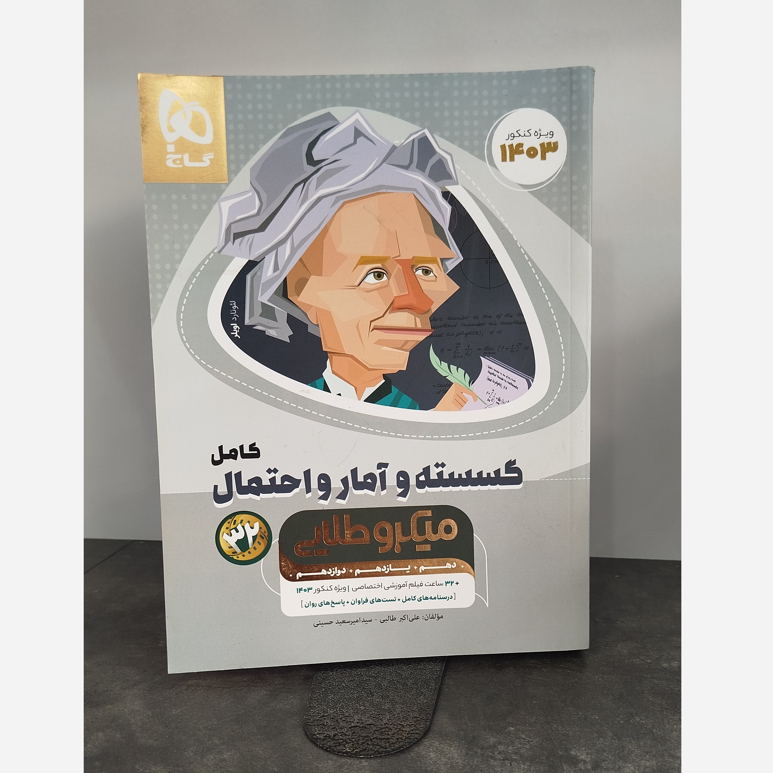 کتاب گسسته و آمار احتمال میکرو طلایی چاپ 1402
