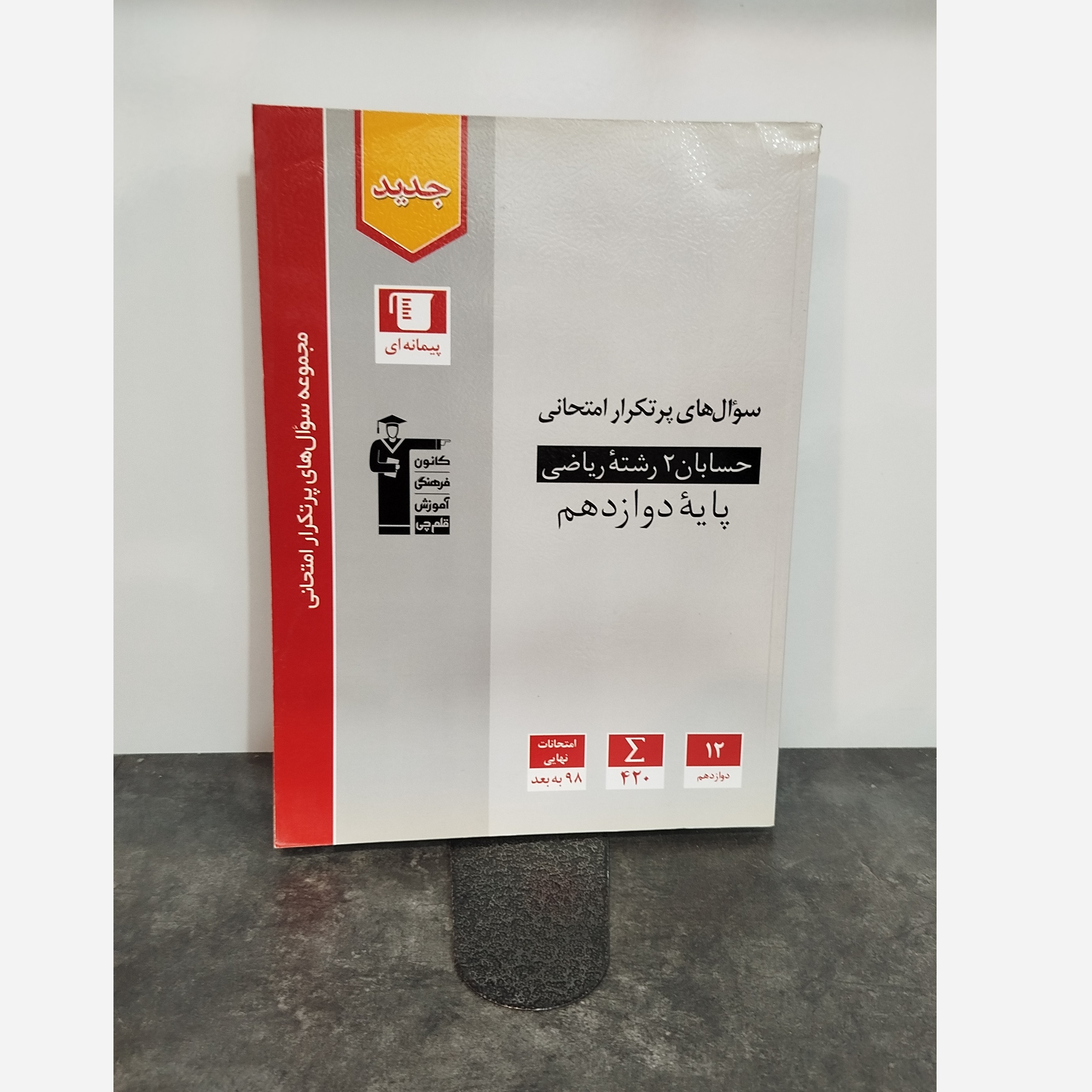 کتاب حسابان دوازدهم قلم چی چاپ 1402