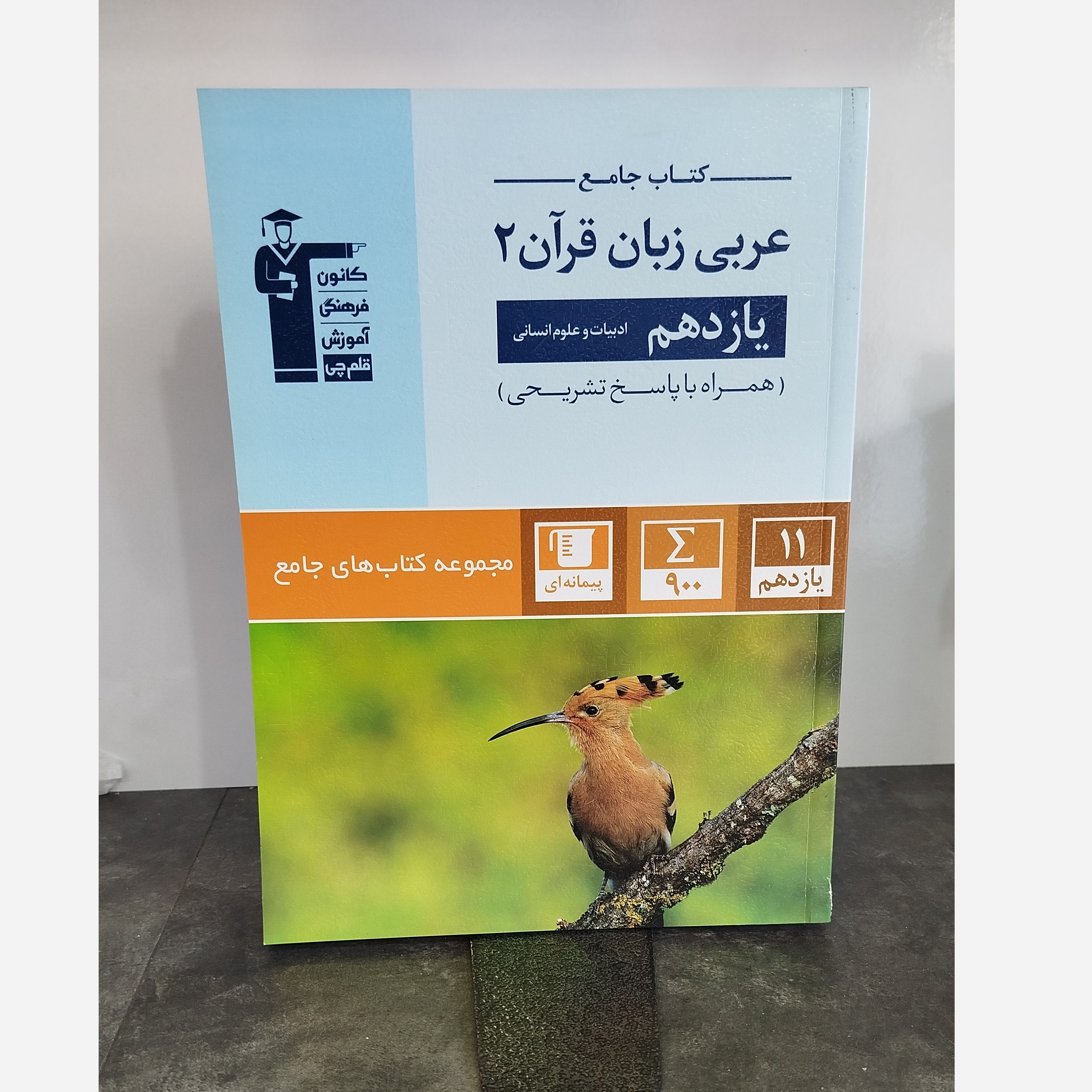 عربی یازدهم انسانی قلم چی چاپ 1402