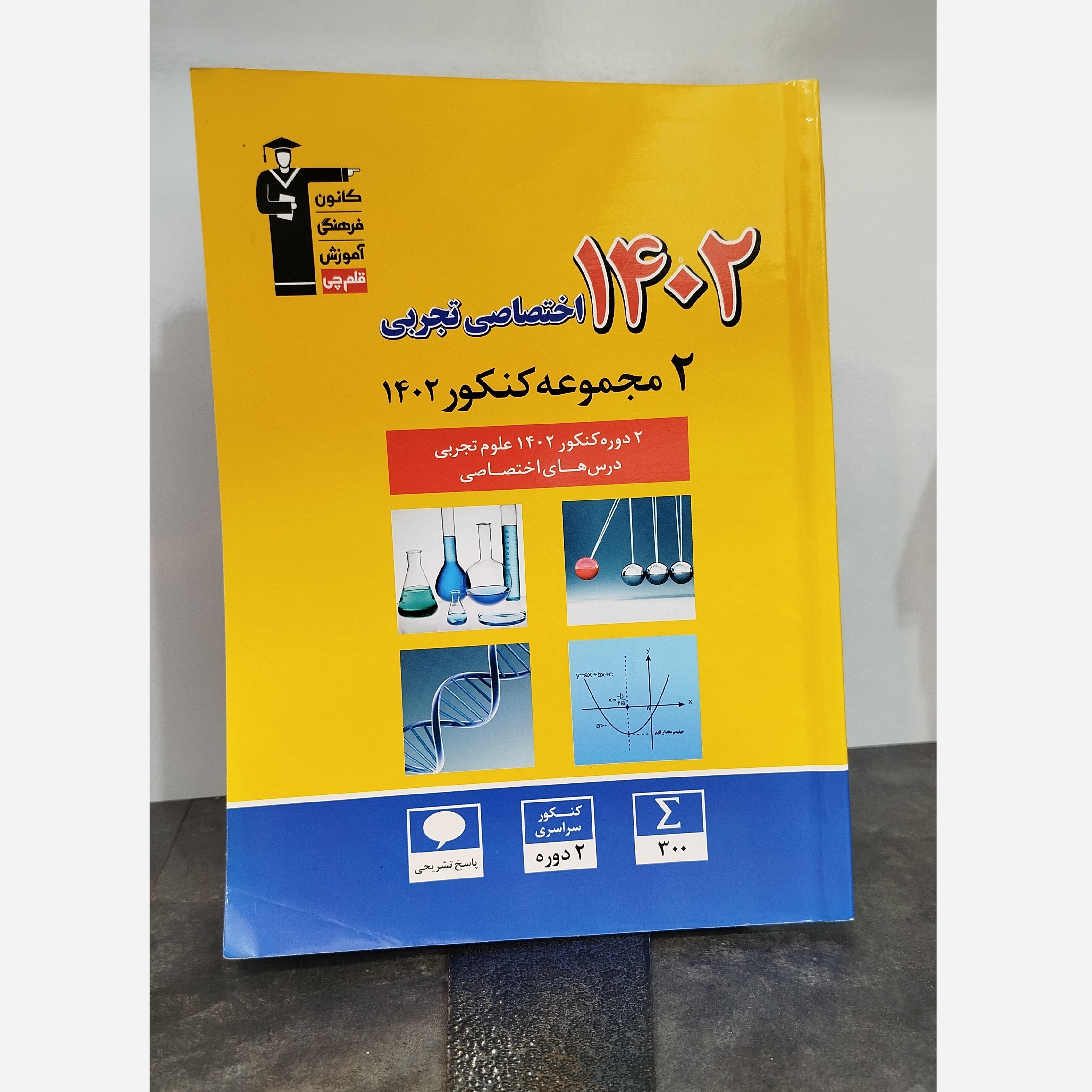 1402 اختصاصی تجربی دو مجموعه کنکور 1402 قلم چی چاپ 1402
