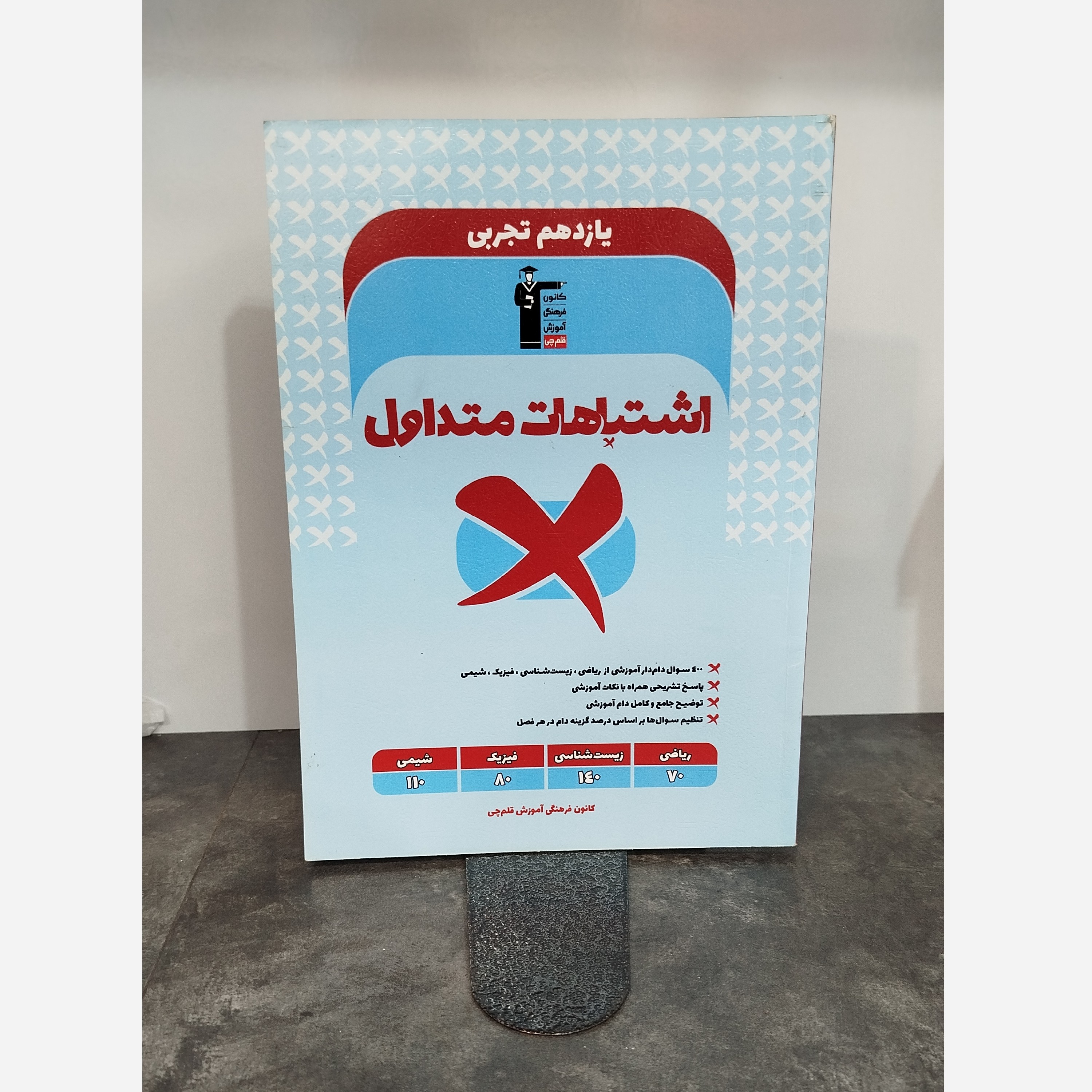 اشتباهات متداول یازدهم تجربی قلم چی چاپ 1402