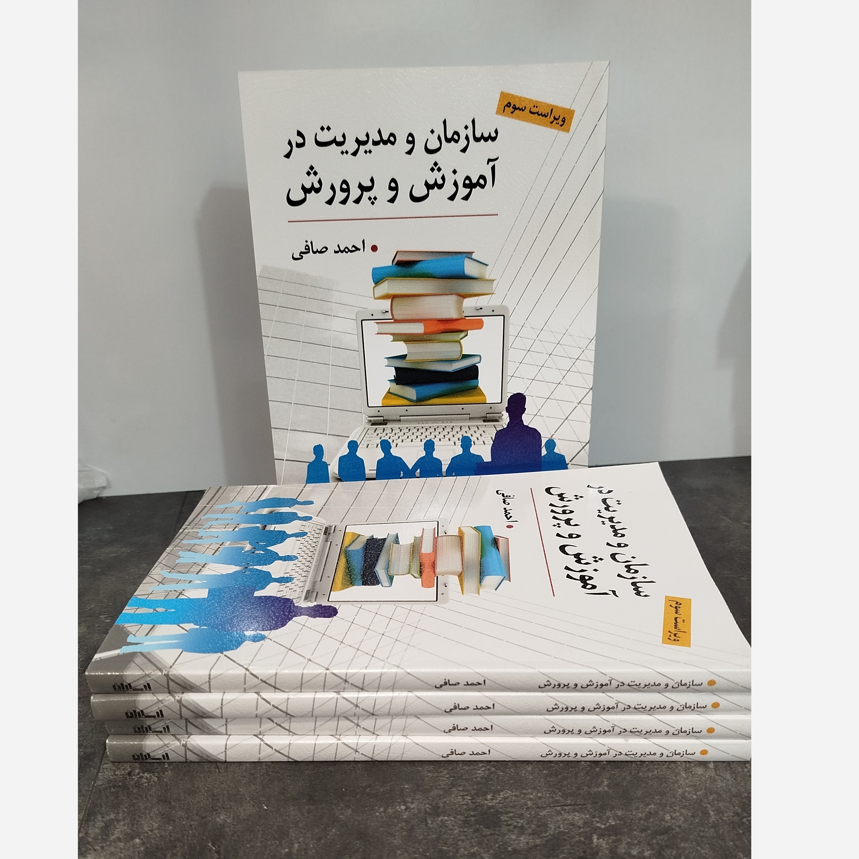 سازمان و مدیریت در آموزش و پرورش ویراست سوم نو