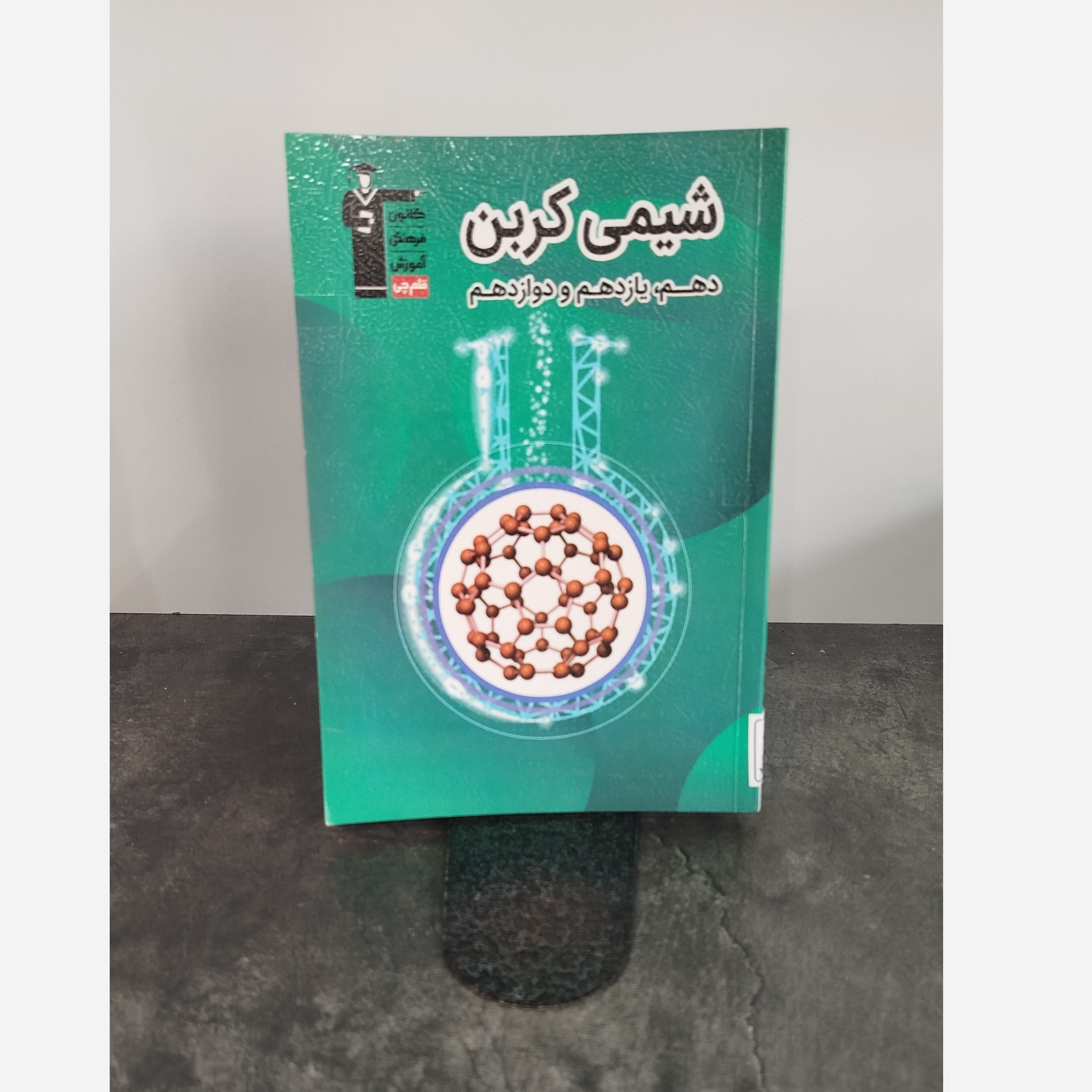 شیمی کربن قلم چی چاپ1402