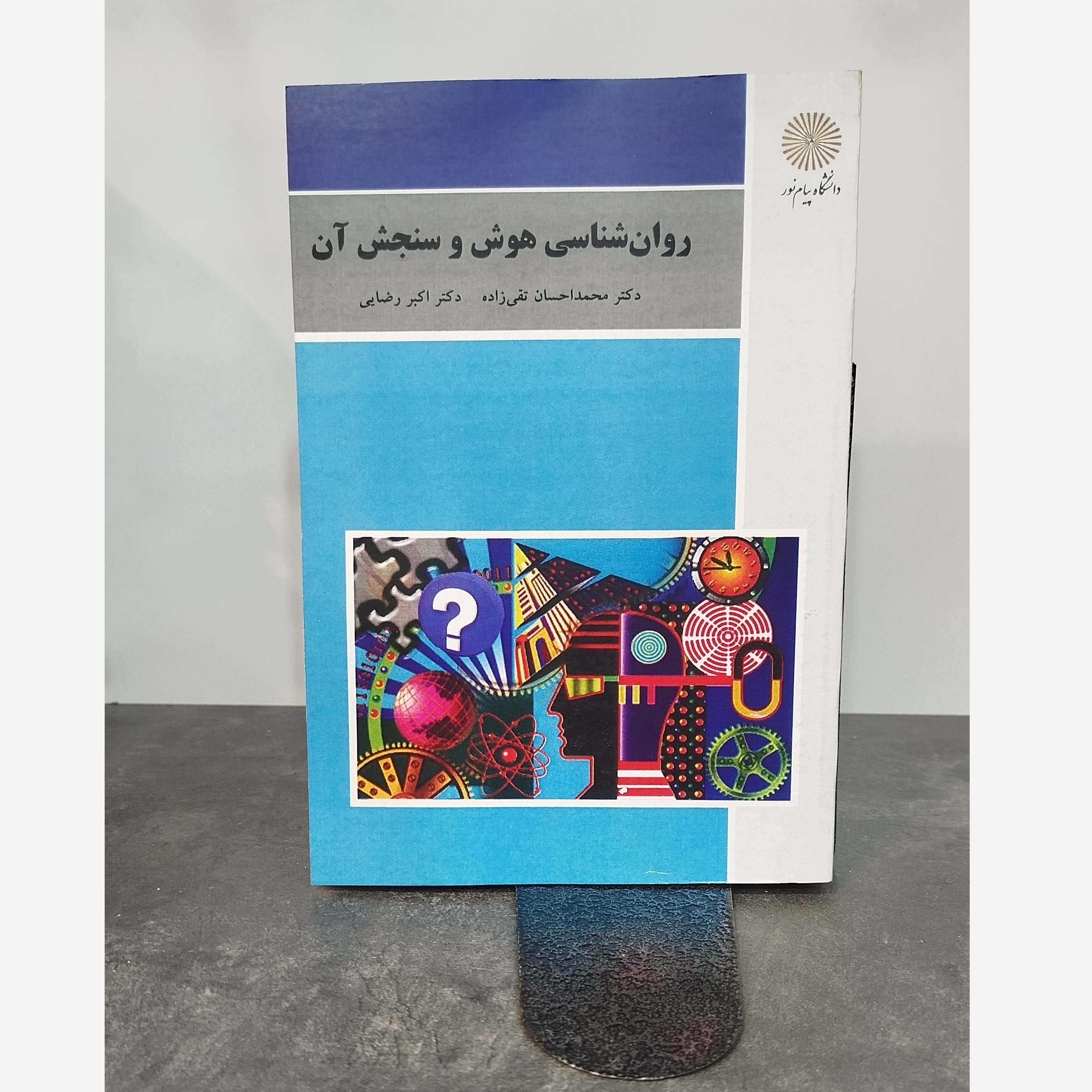 روان شناسی هوش و سنجش آن