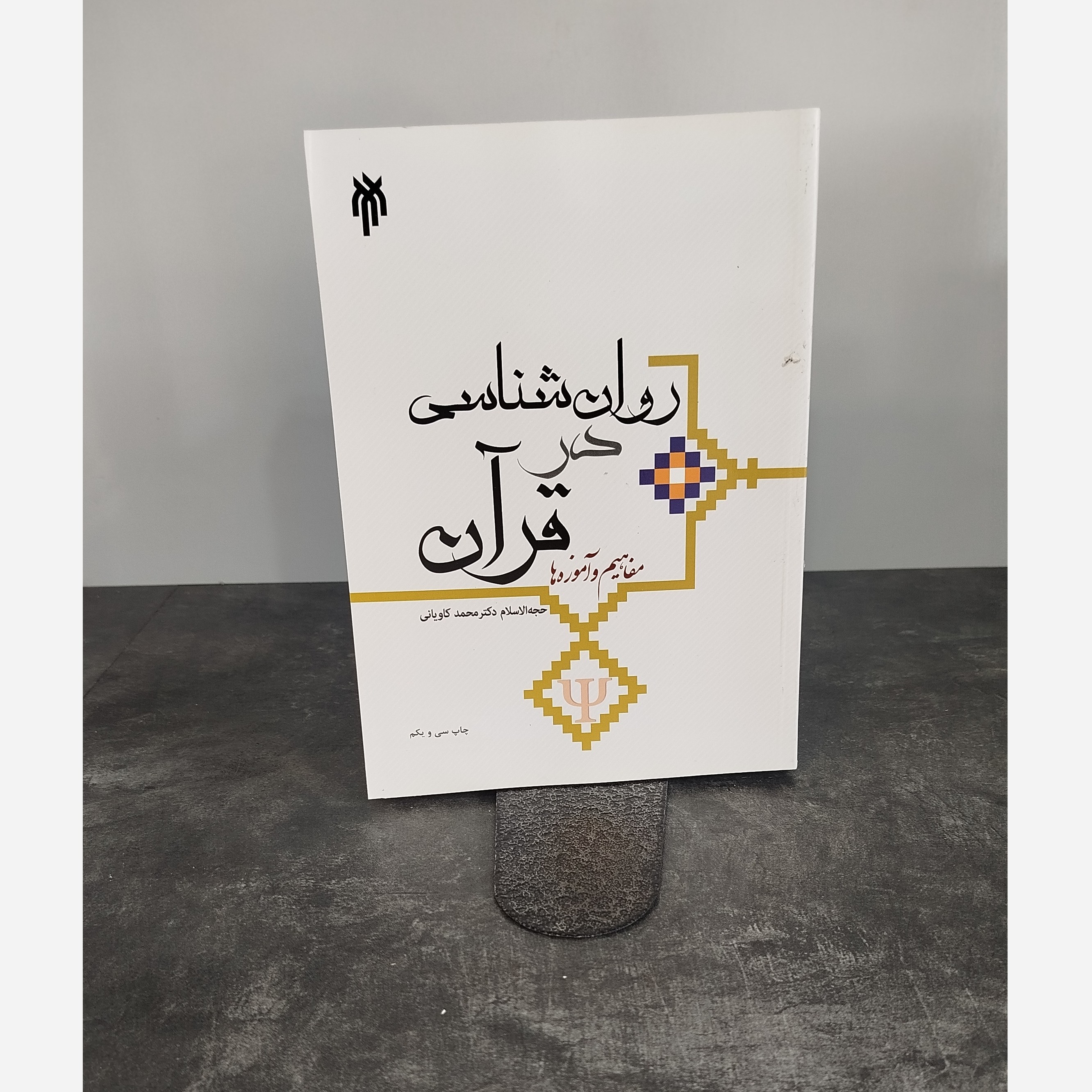 روانشناسی در قرآن نو