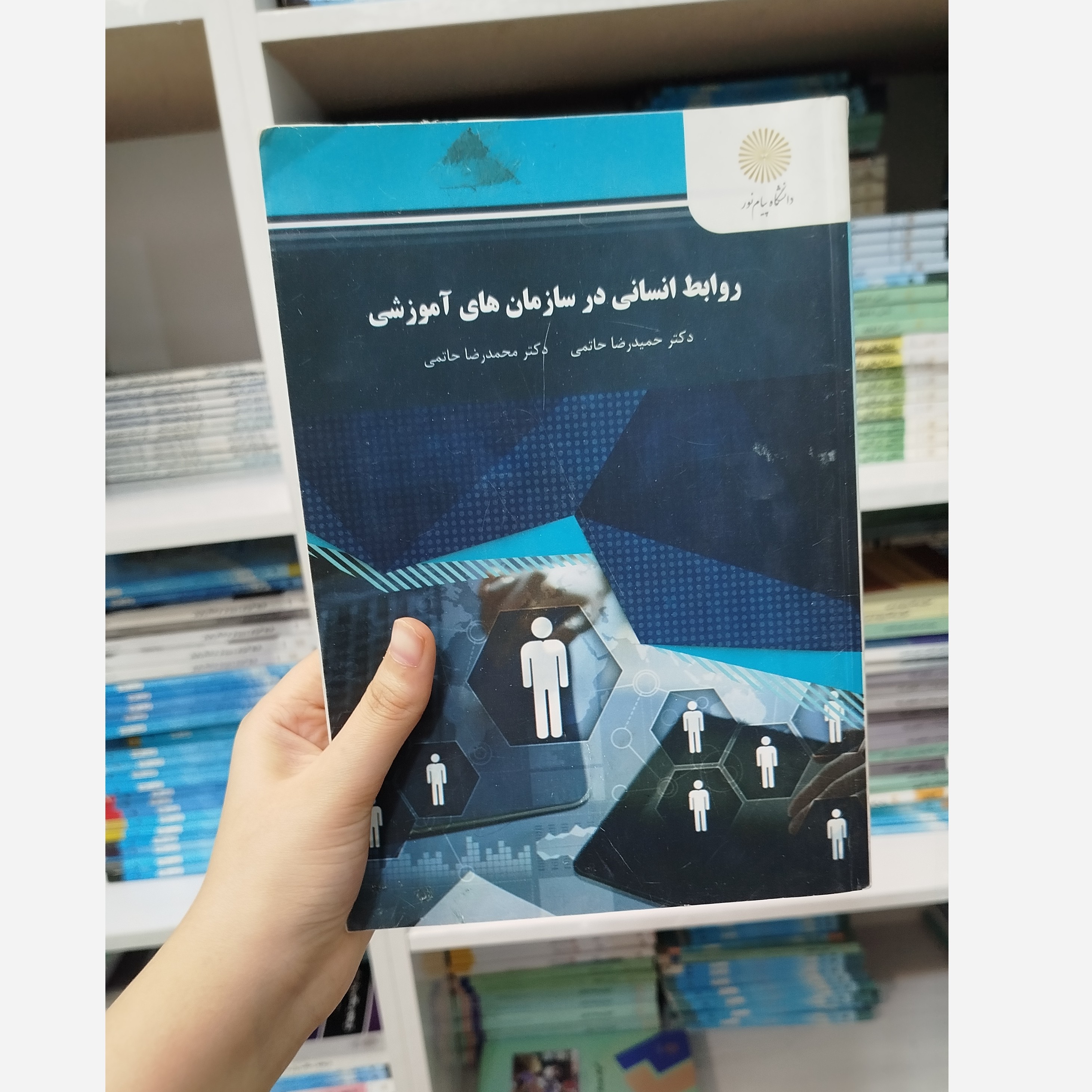 روابط انسانی در سازمان های آموزشی(ارتباط انسانی)