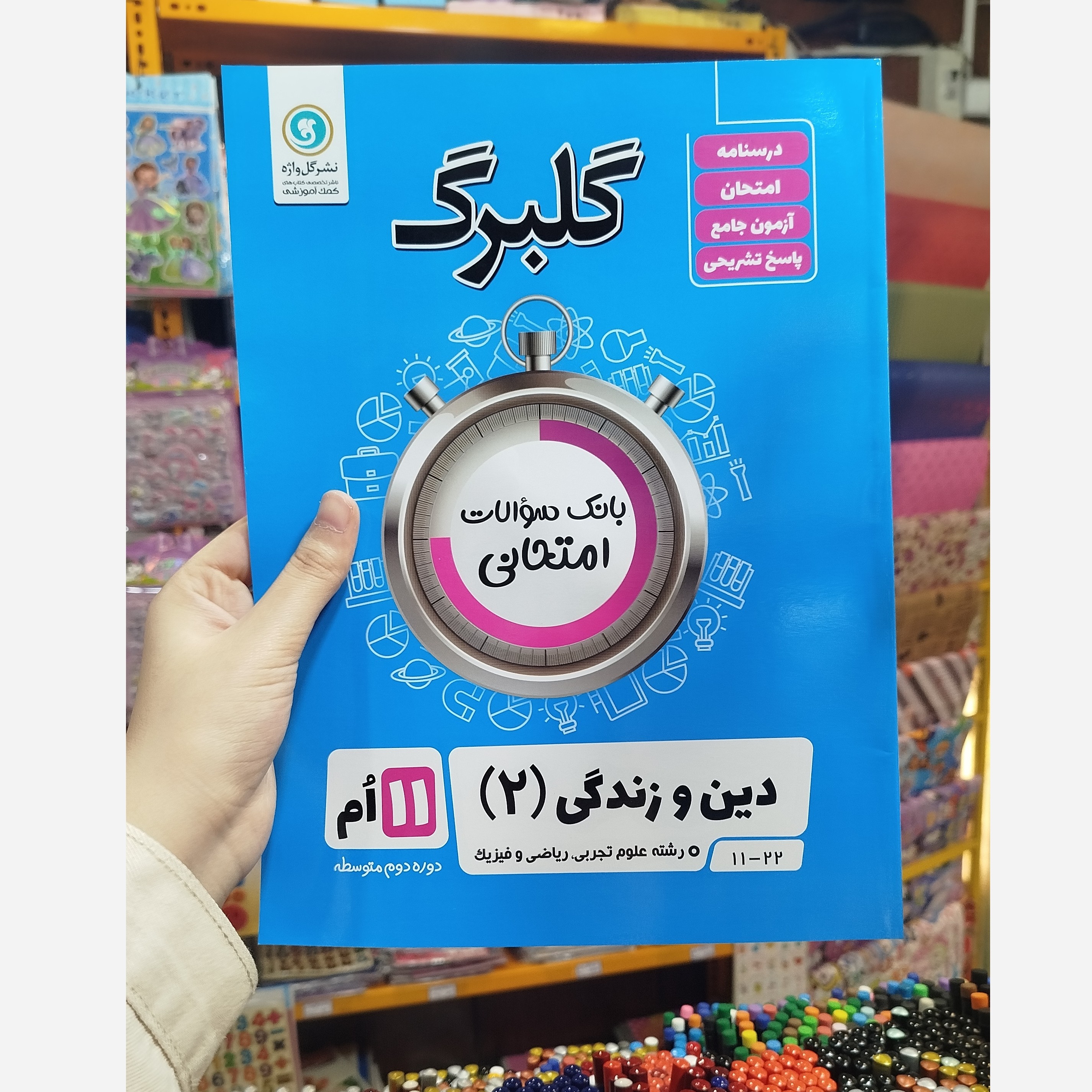 گلبرگ دین و زندگی یازدهم چاپ1402