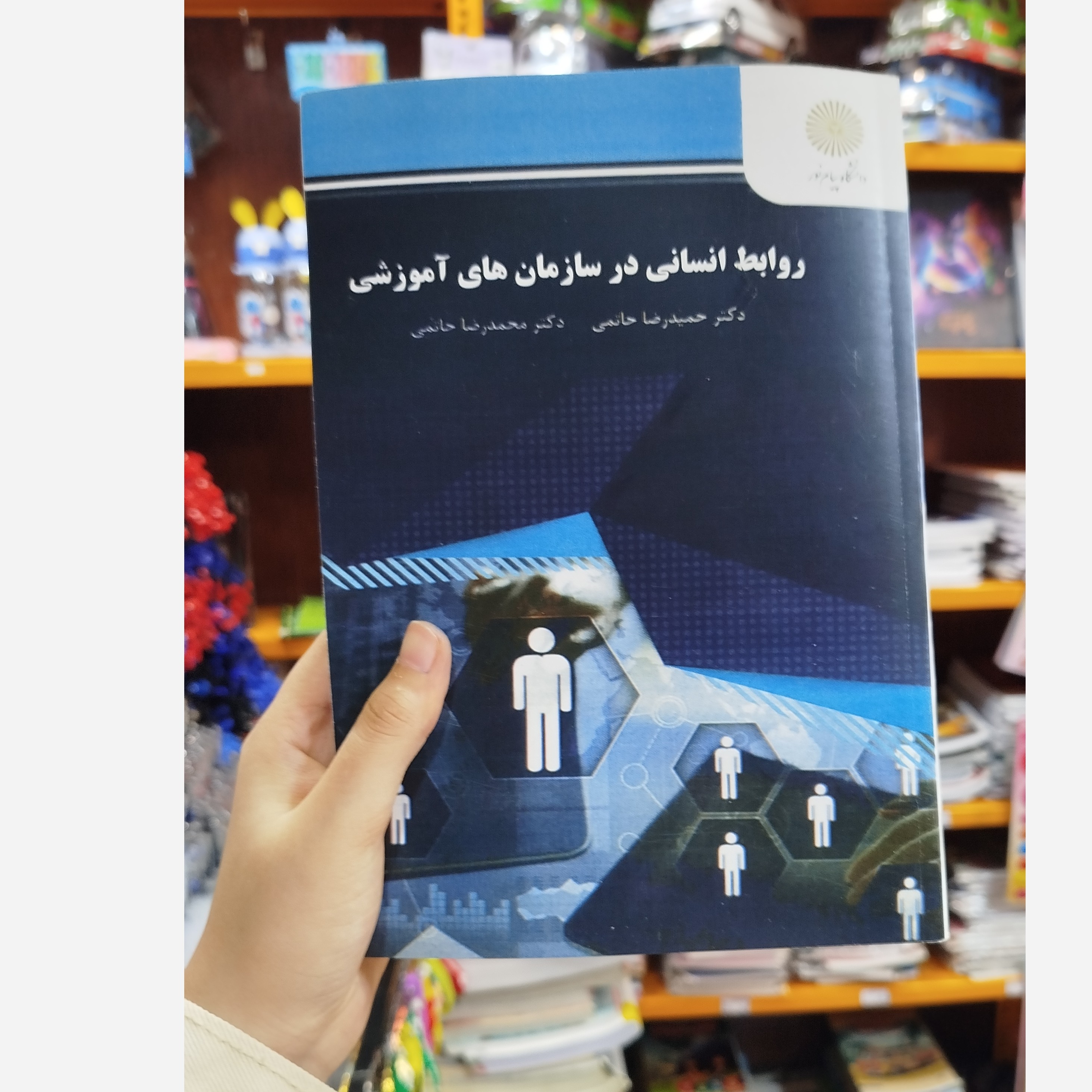 روابط انسانی در سازمان های آموزشی نو(ارتباط انسانی)