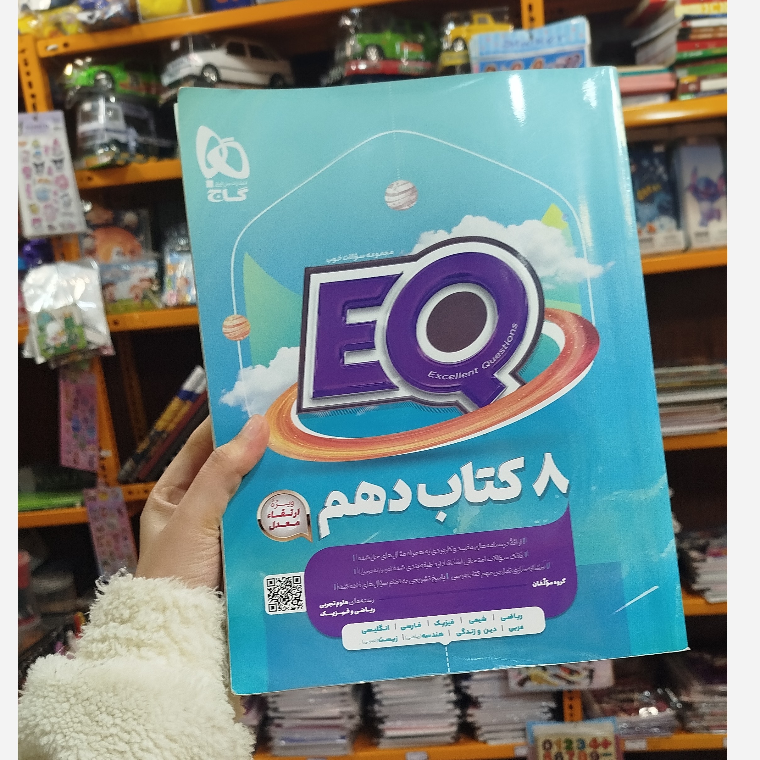 هشت کتاب دهم آی کیو گاج رشته ریاضی تجربی وفیزیک چاپ 1402