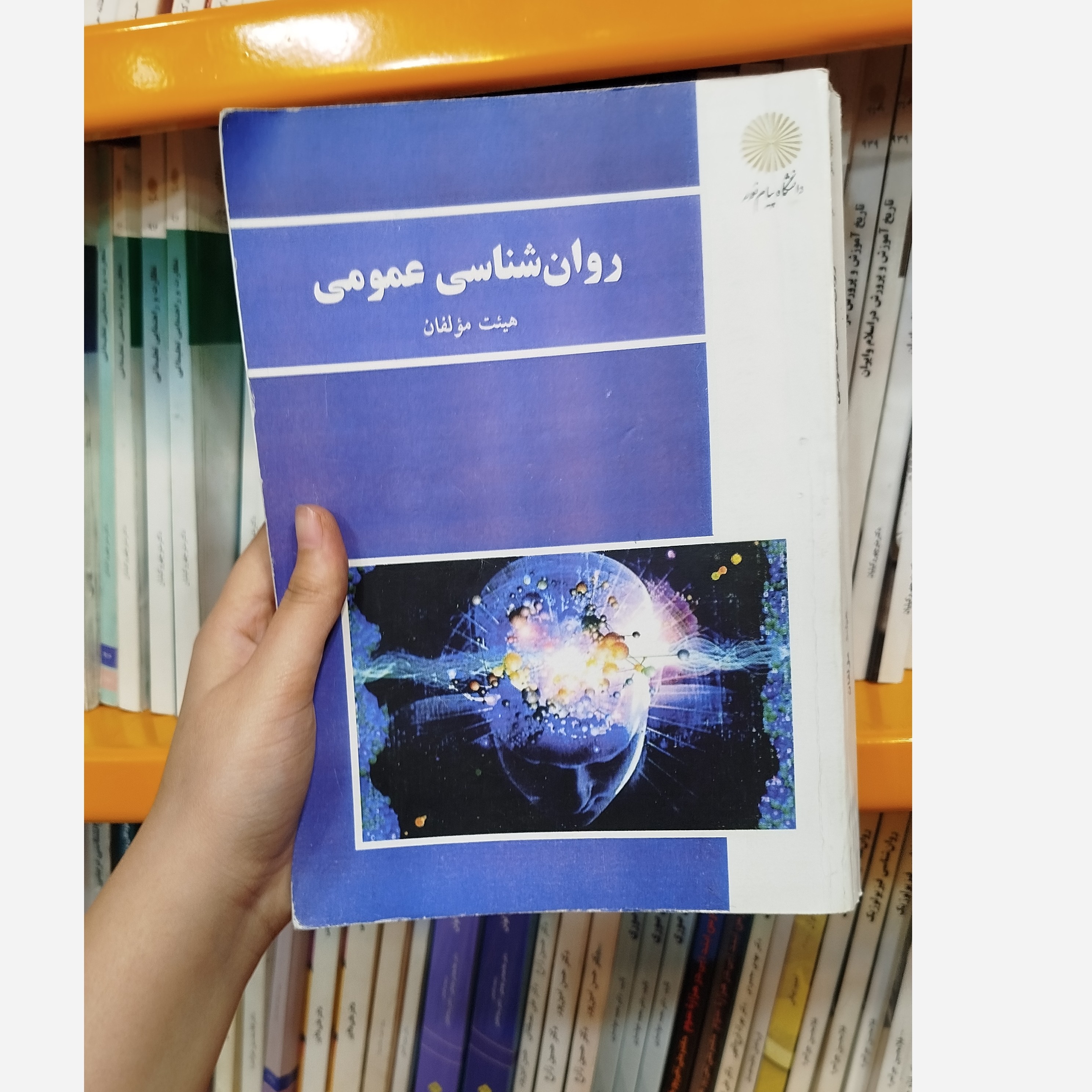 روانشناسی عمومی