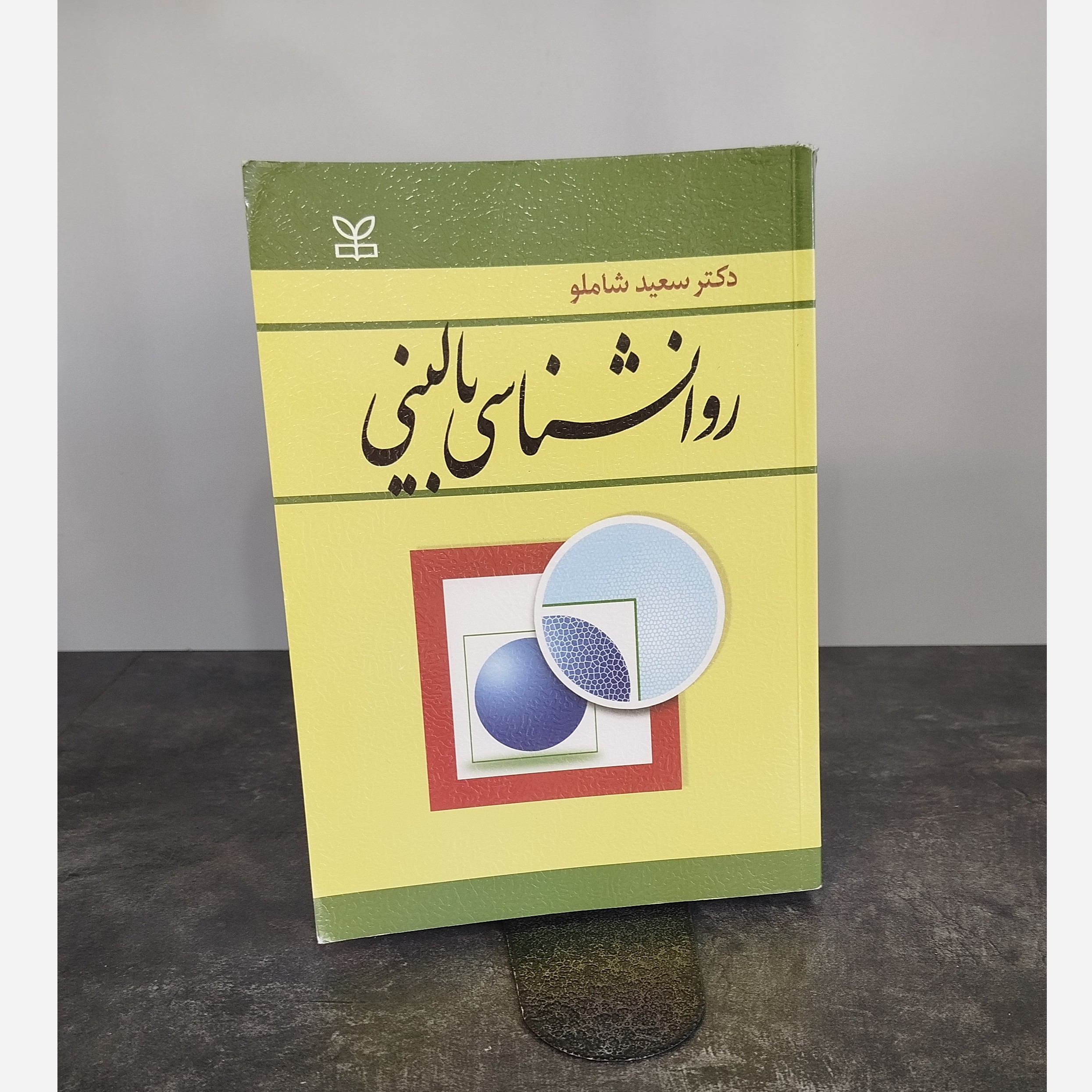 روانشناسی بالینی