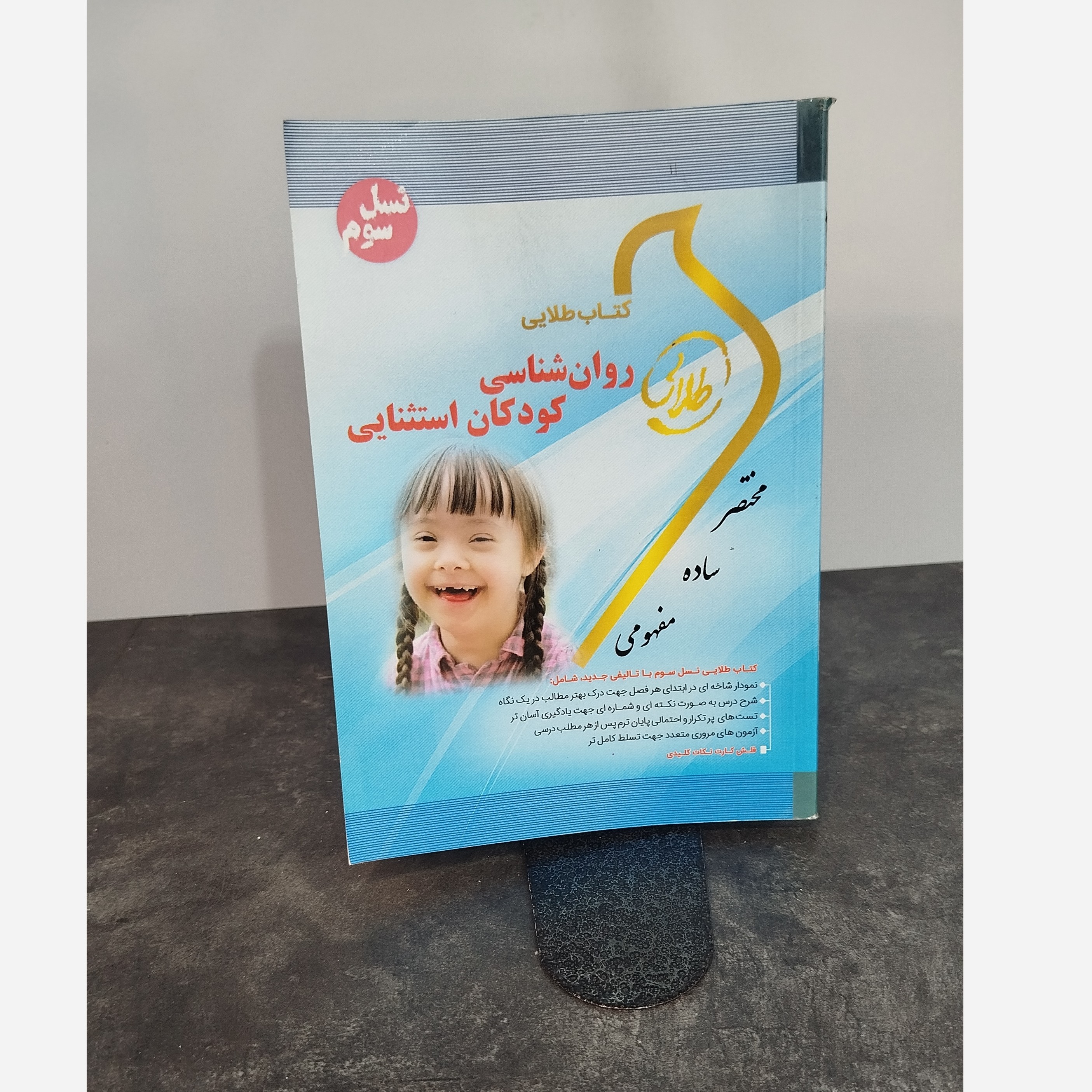 طلایی روانشناسی کودکان استثنایی نو