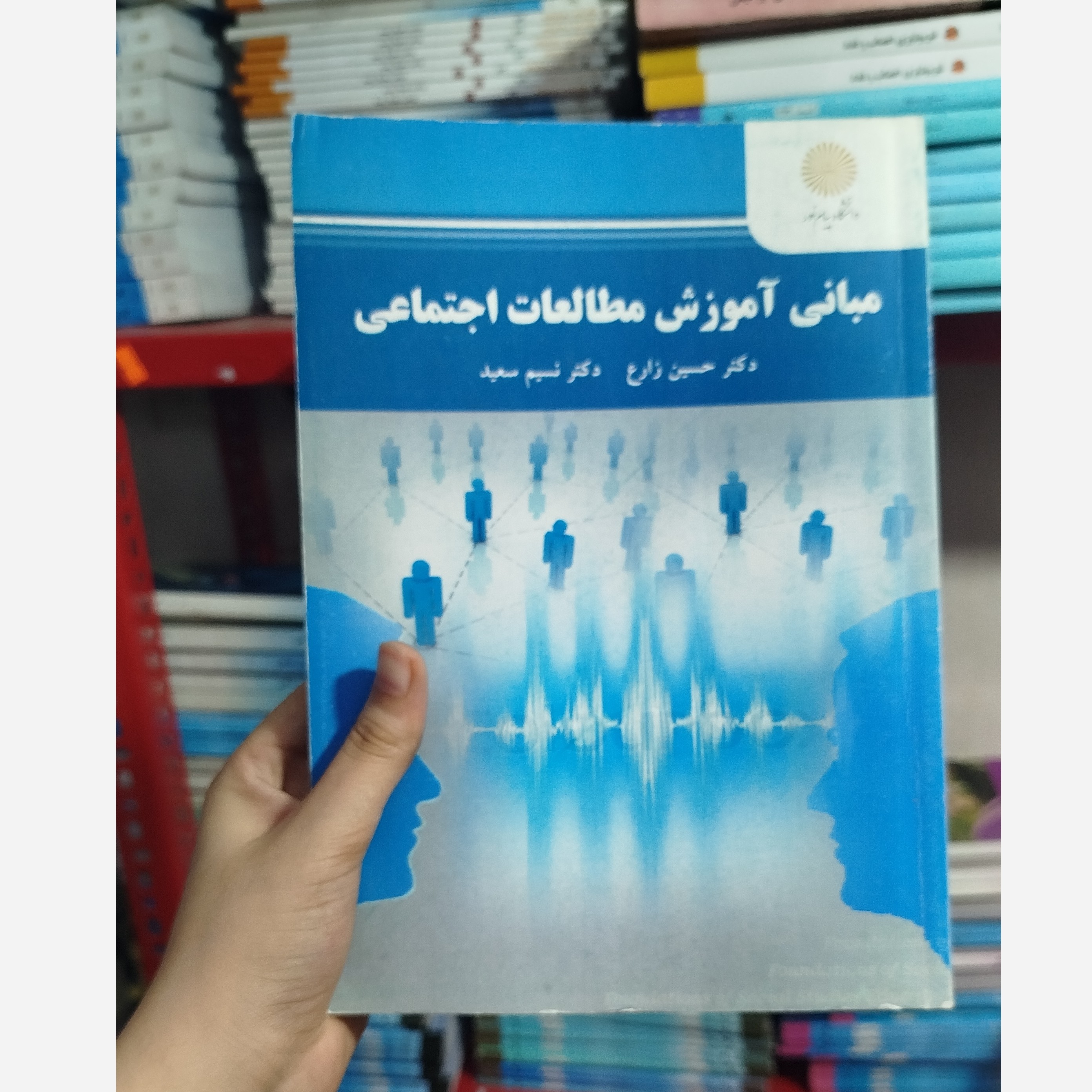 کتاب مبانی آموزش مطالعات اجتماعی