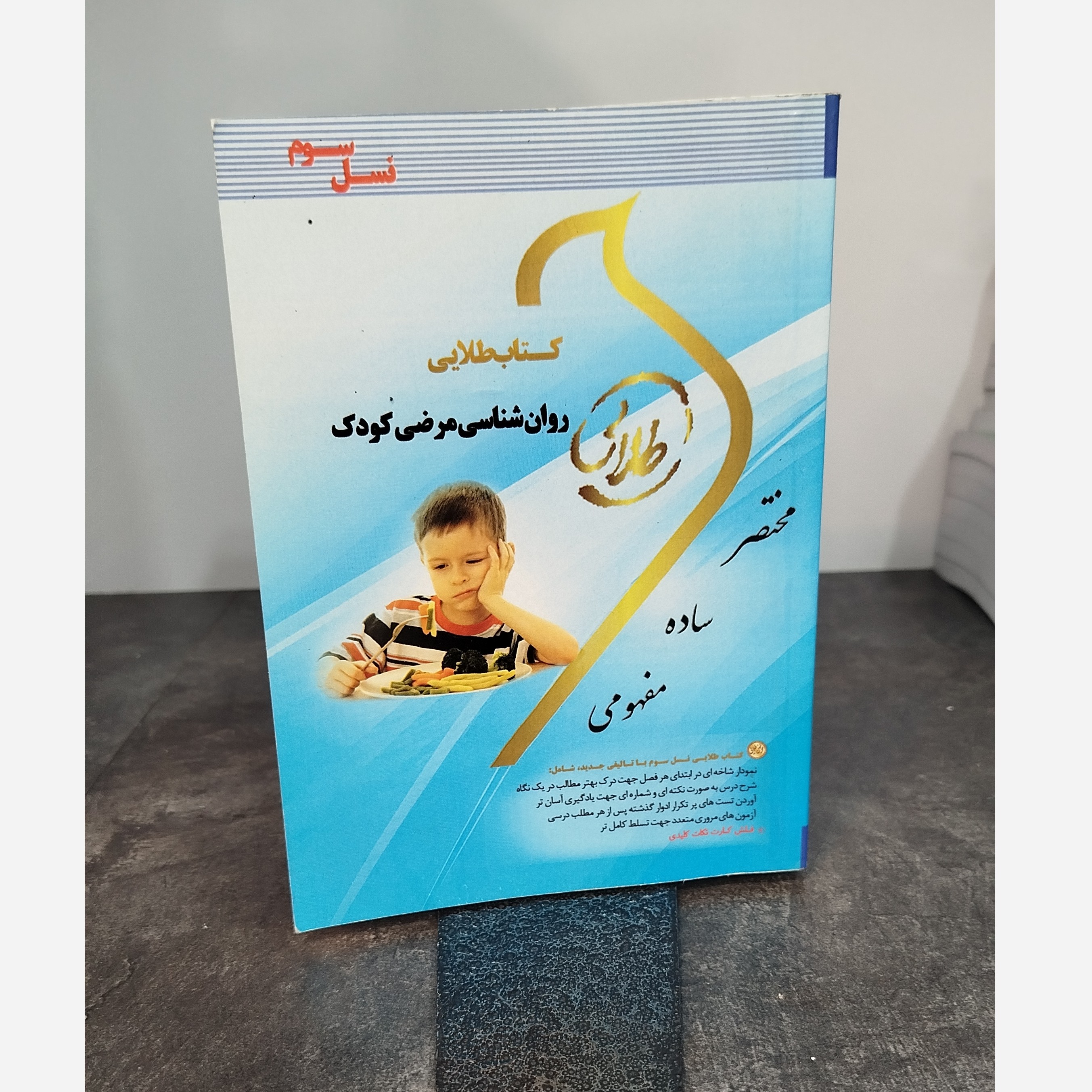 طلایی روانشناسی مرضی کودک .