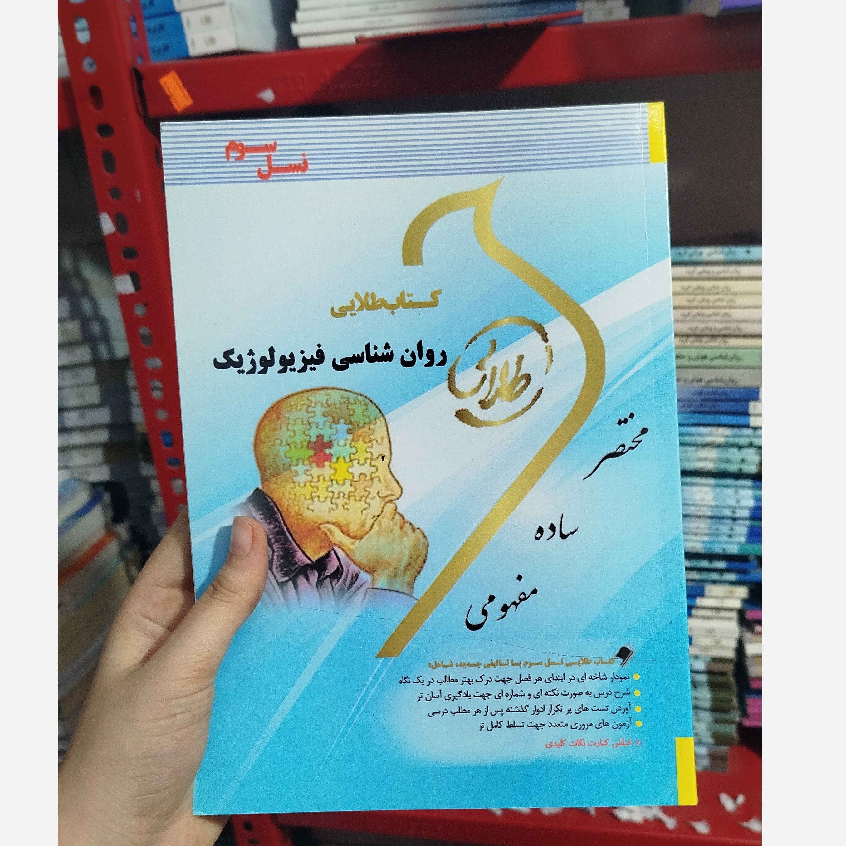 طلایی روانشناسی فیزیولوژیک
