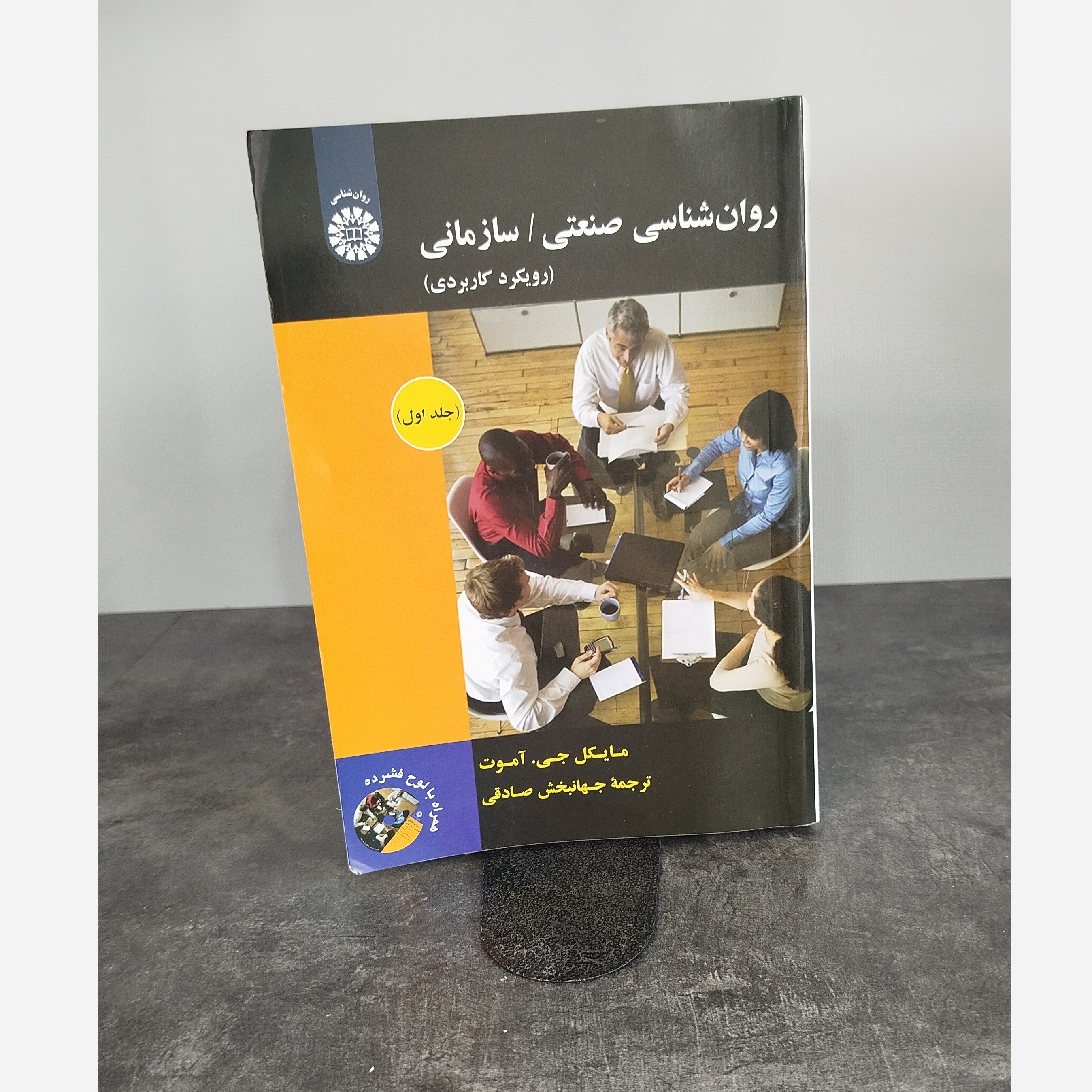 روانشناسی صنعتی سازمانی رویکرد کاربردی مایکل جی