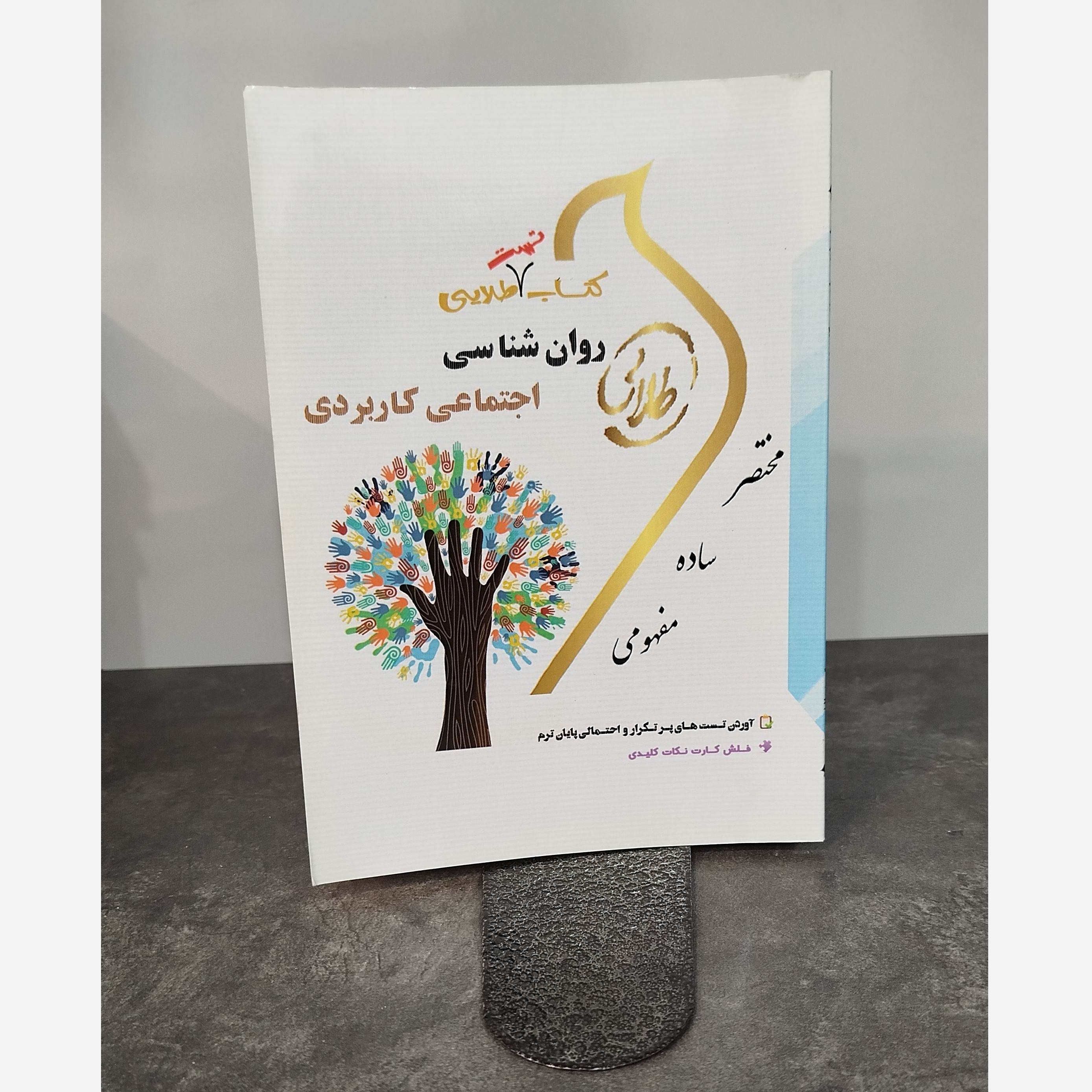 طلایی تست روانشناسی اجتماعی کاربری نو
