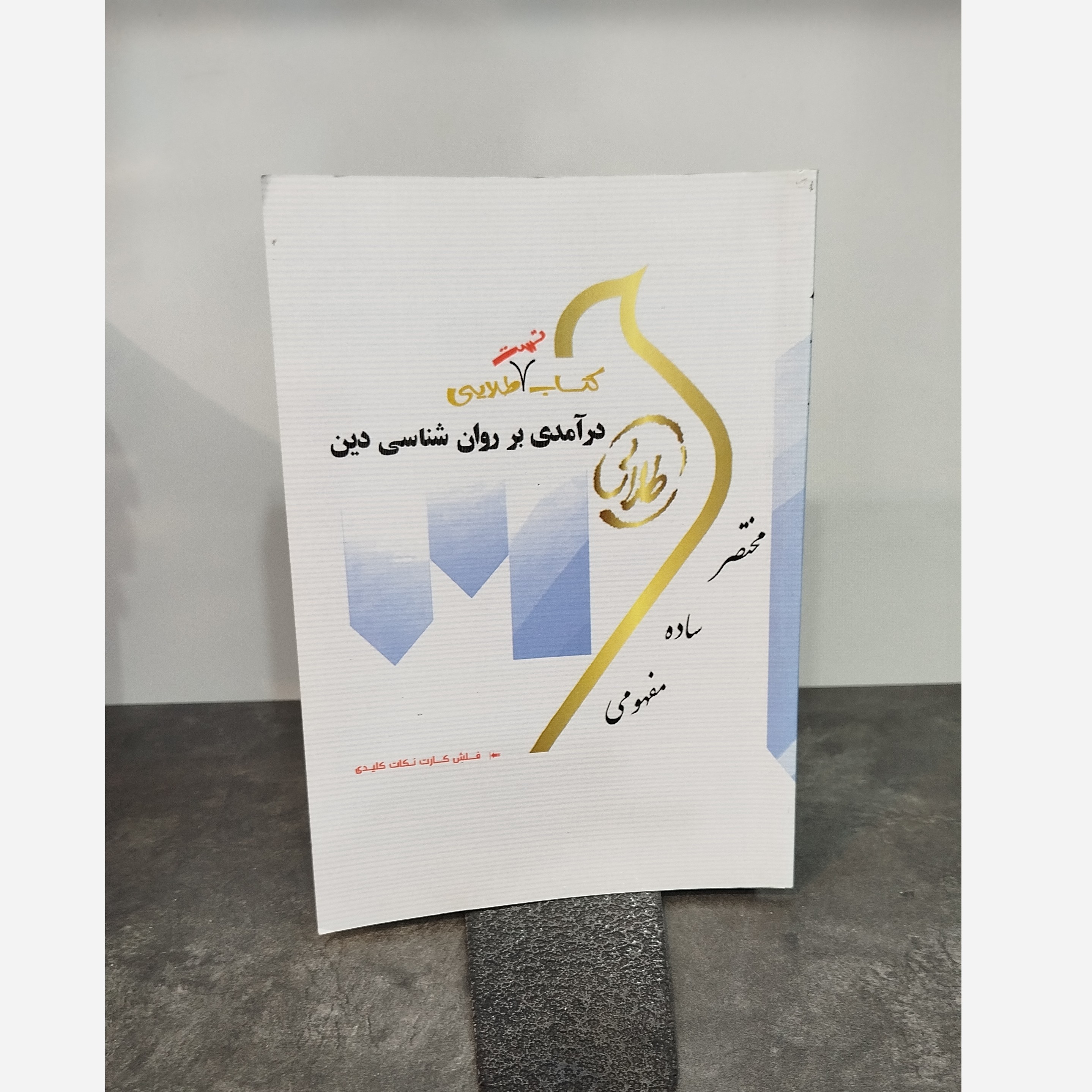 طلایی تست درآمدی بر روانشناسی دین