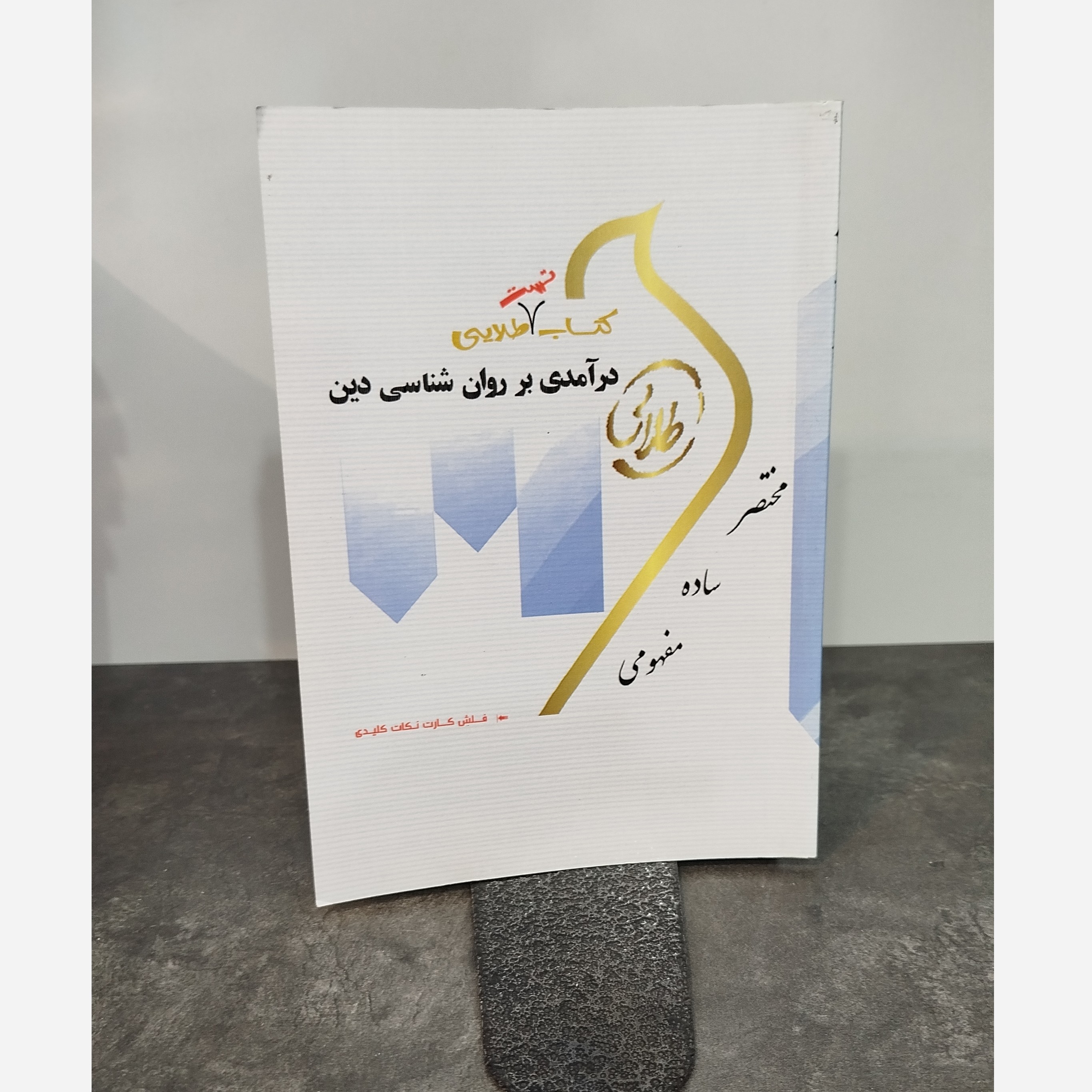 طلایی تست درآمدی بر روانشناسی دین نو