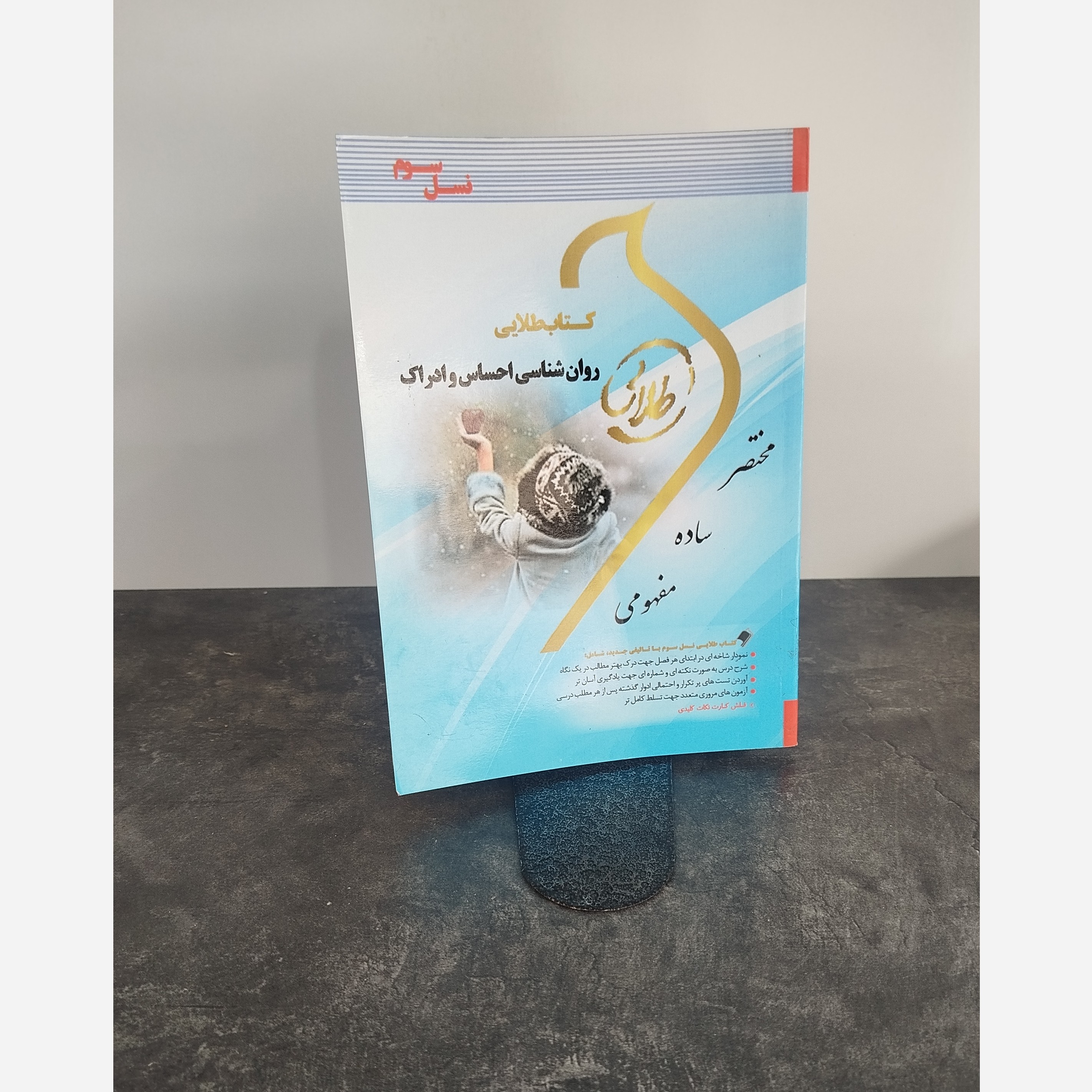 طلایی روانشناسی احساس و ادراک نو