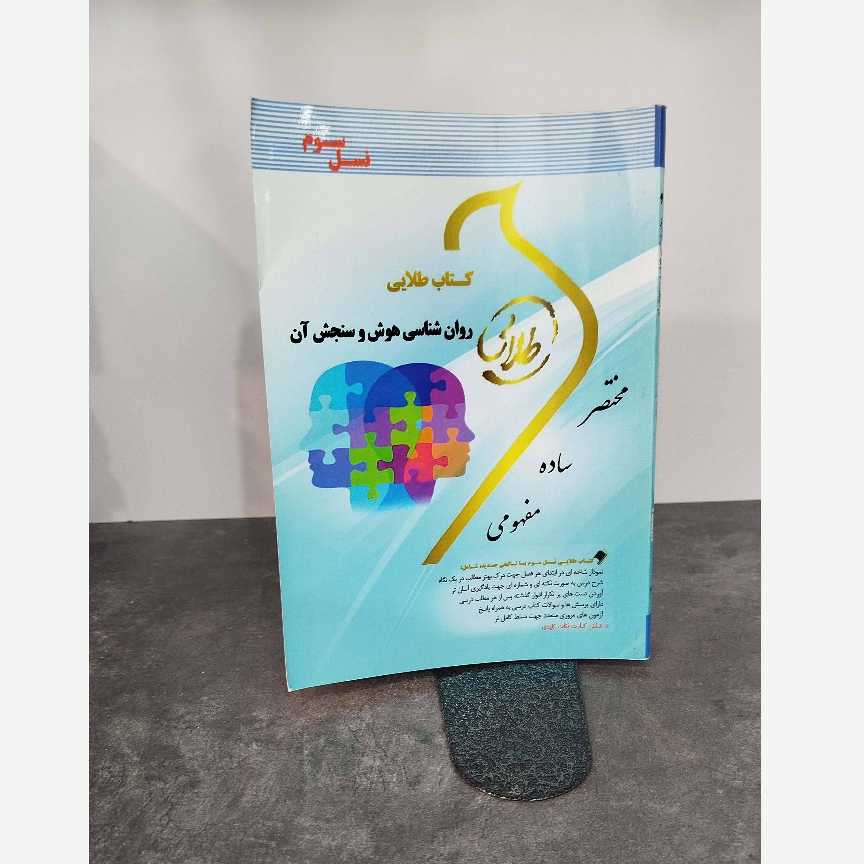طلایی روانشناسی هوش و سنجش آن نو