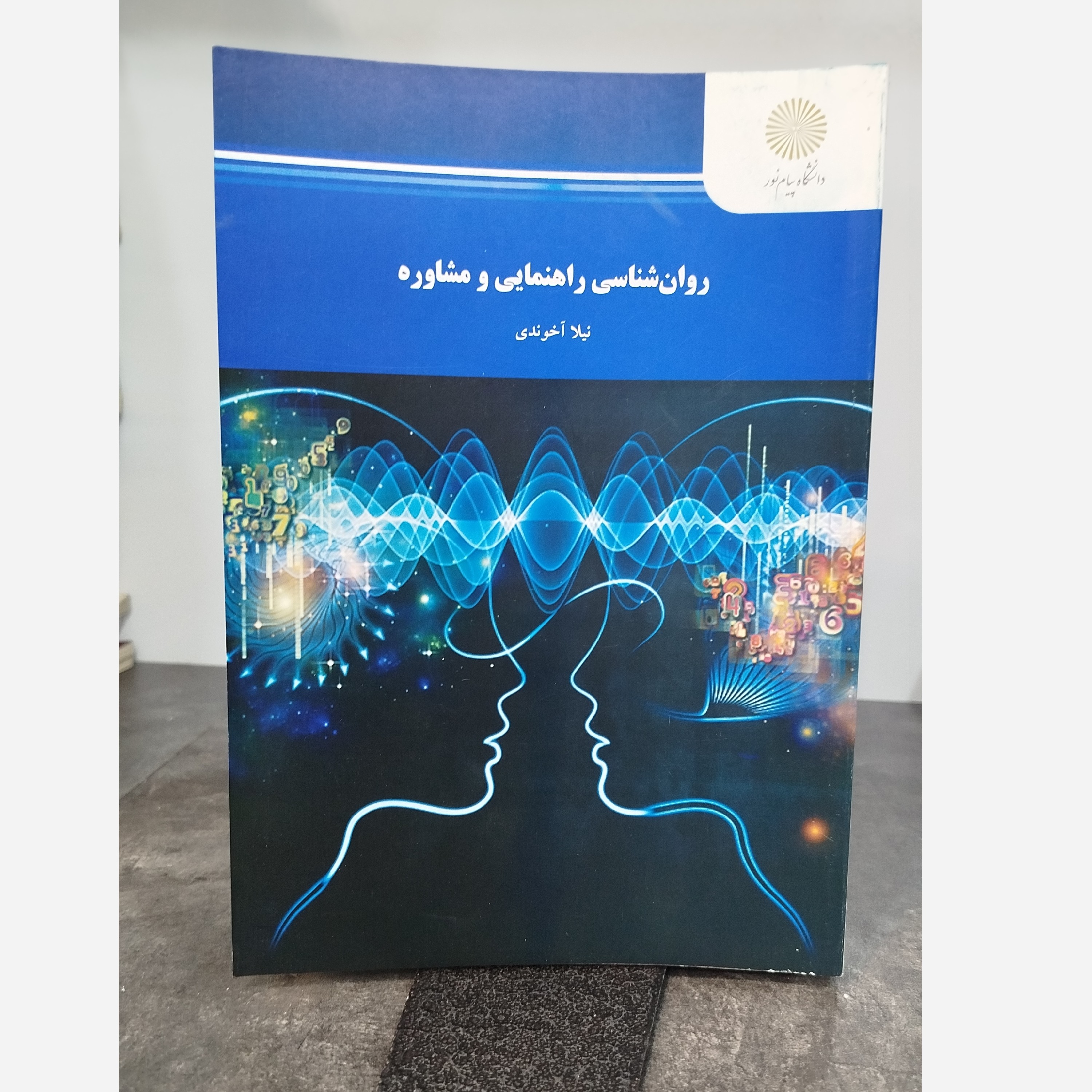 روانشناسی راهنمایی و مشاوره نو