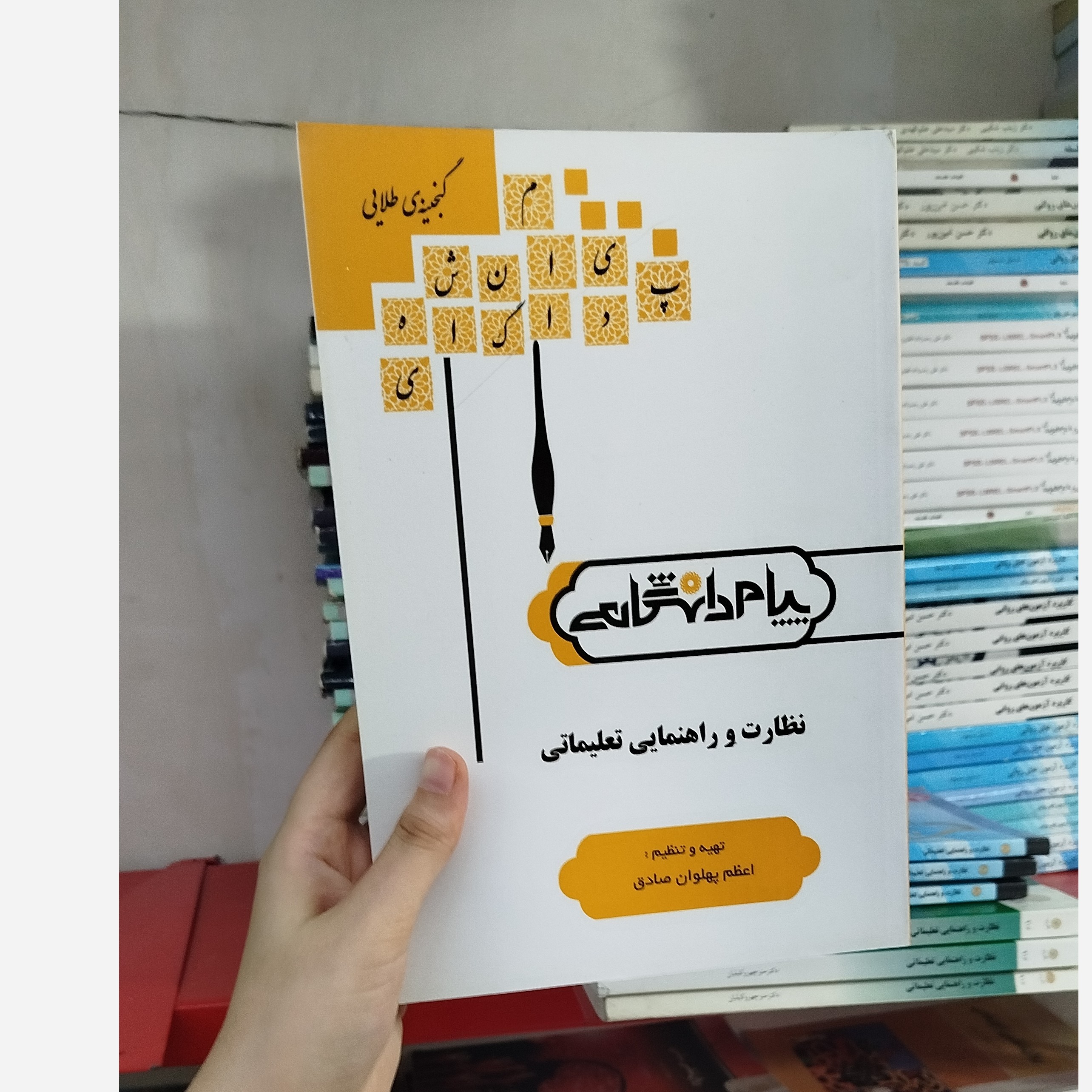 گنجینه ی طلایی نظارت و راهنمایی تعلیماتی نو