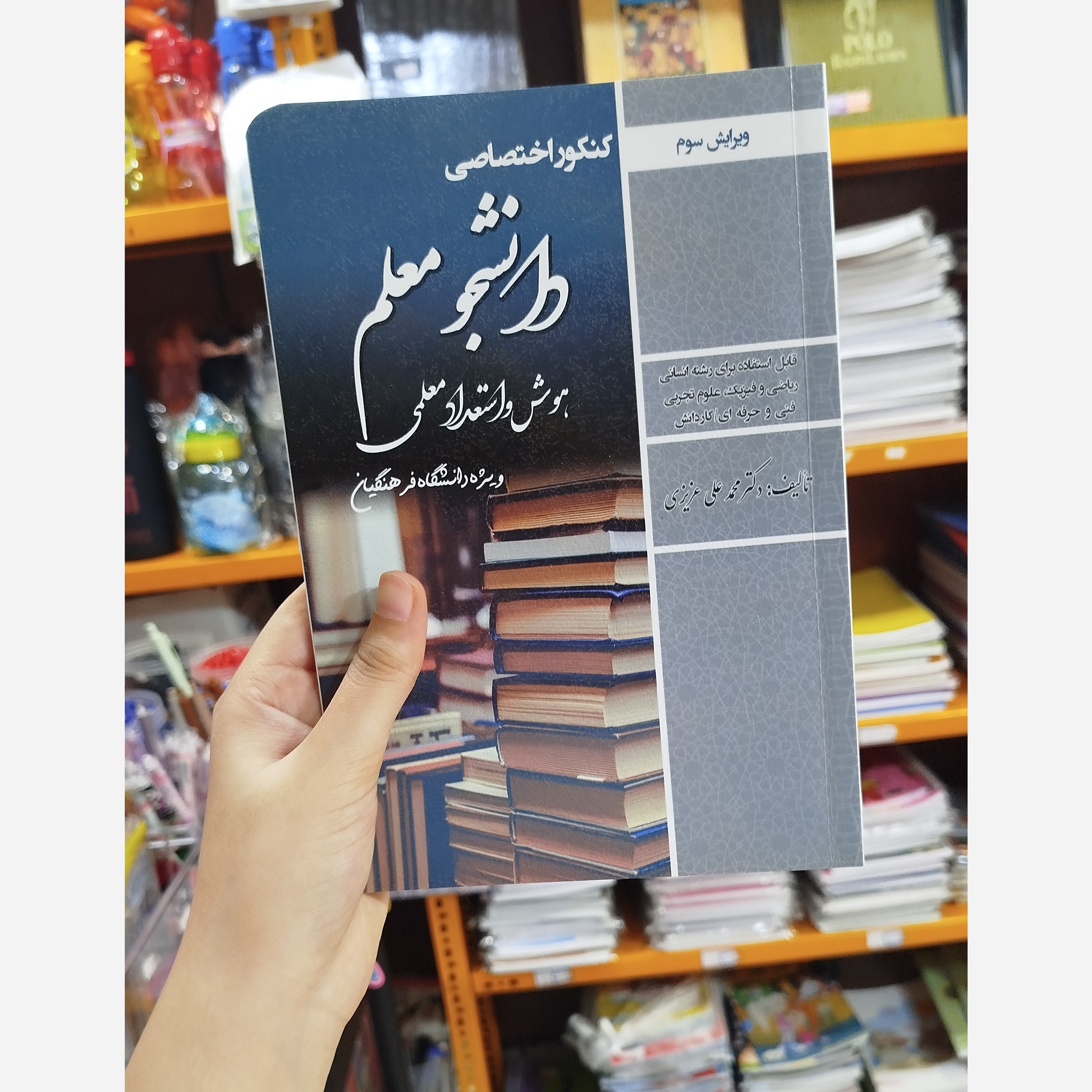 کنکور اختصاصی دانشجو معلم ویرایش سوم