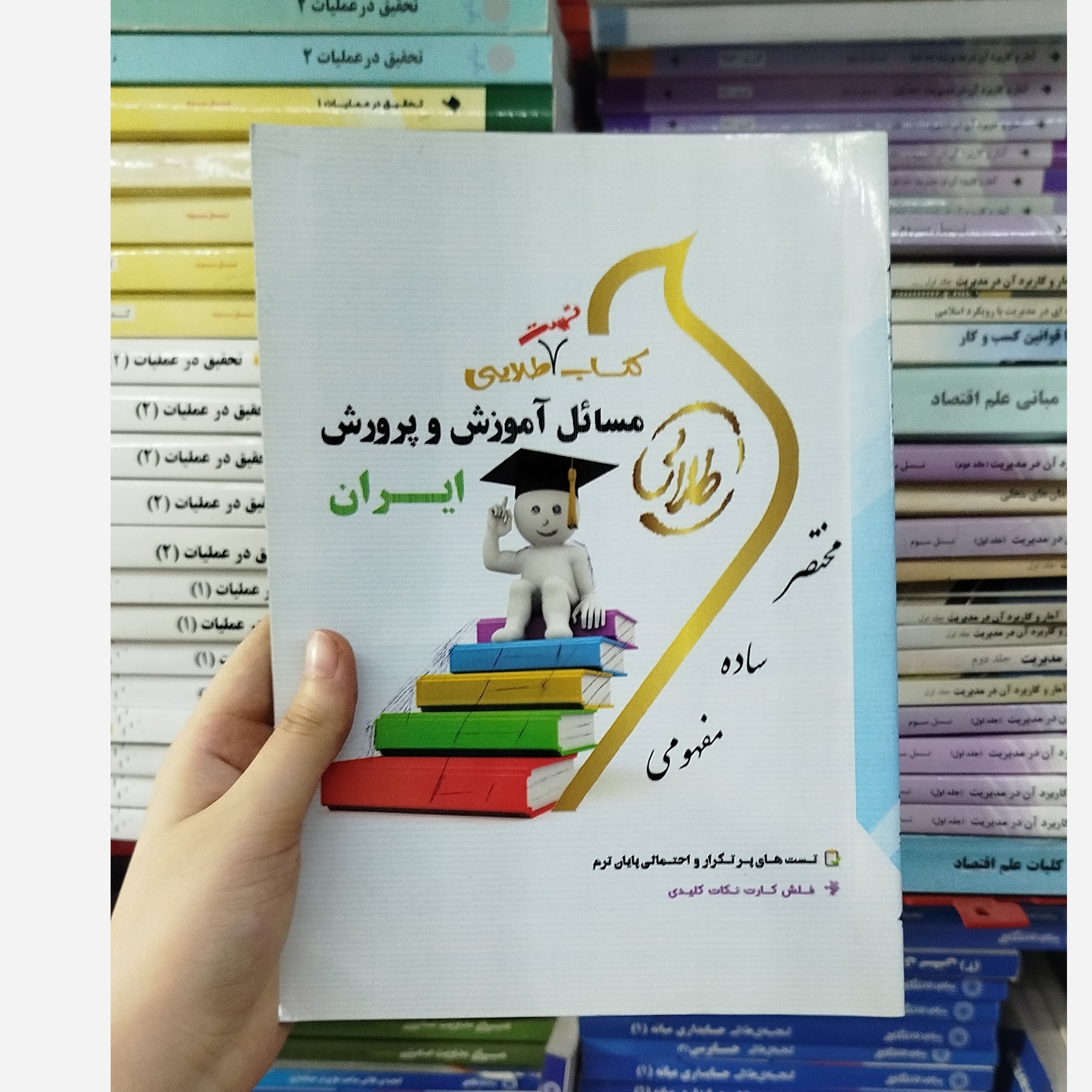 طلایی تست مسائل آموزش و پرورش ایران نو