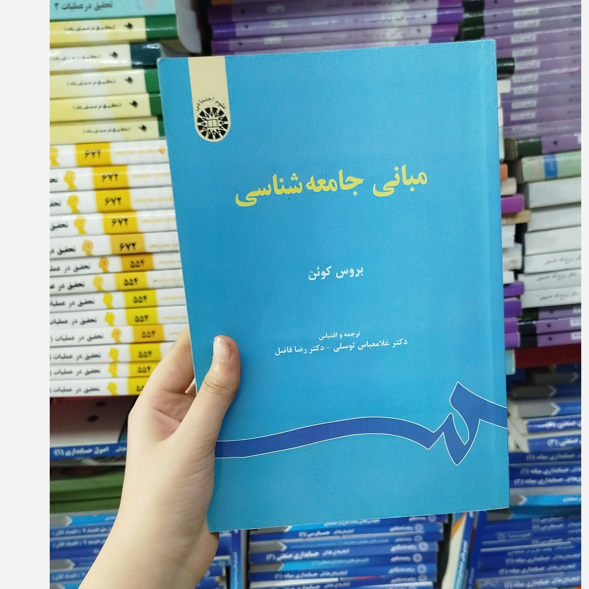 مبانی جامعه شناسی نو
