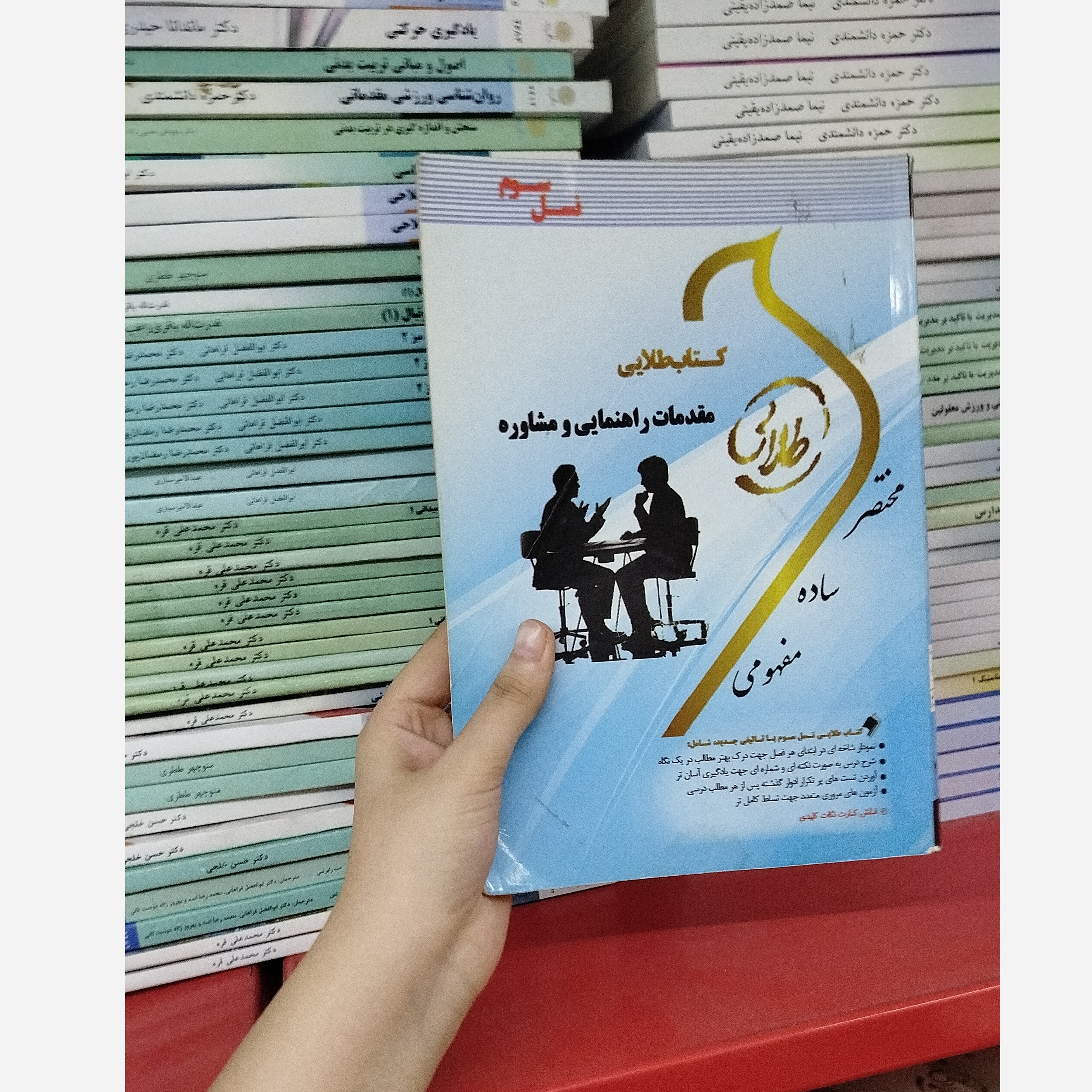 طلایی مقدمات راهنمایی و مشاوره