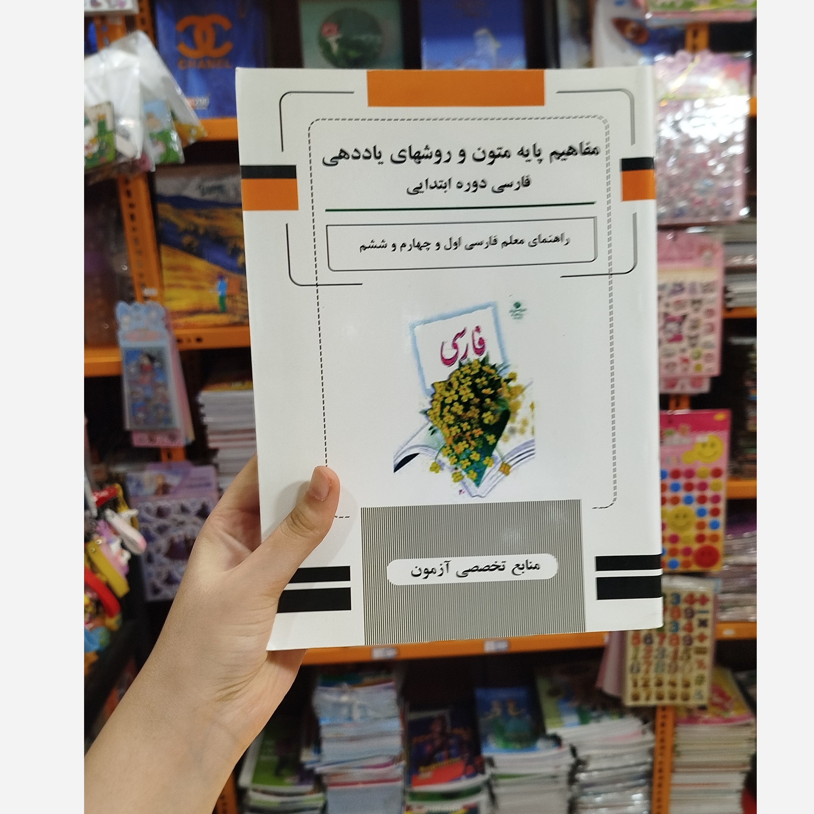 مفاهیم پایه متون و روش های یاددهی فارسی دوره ابتدایی