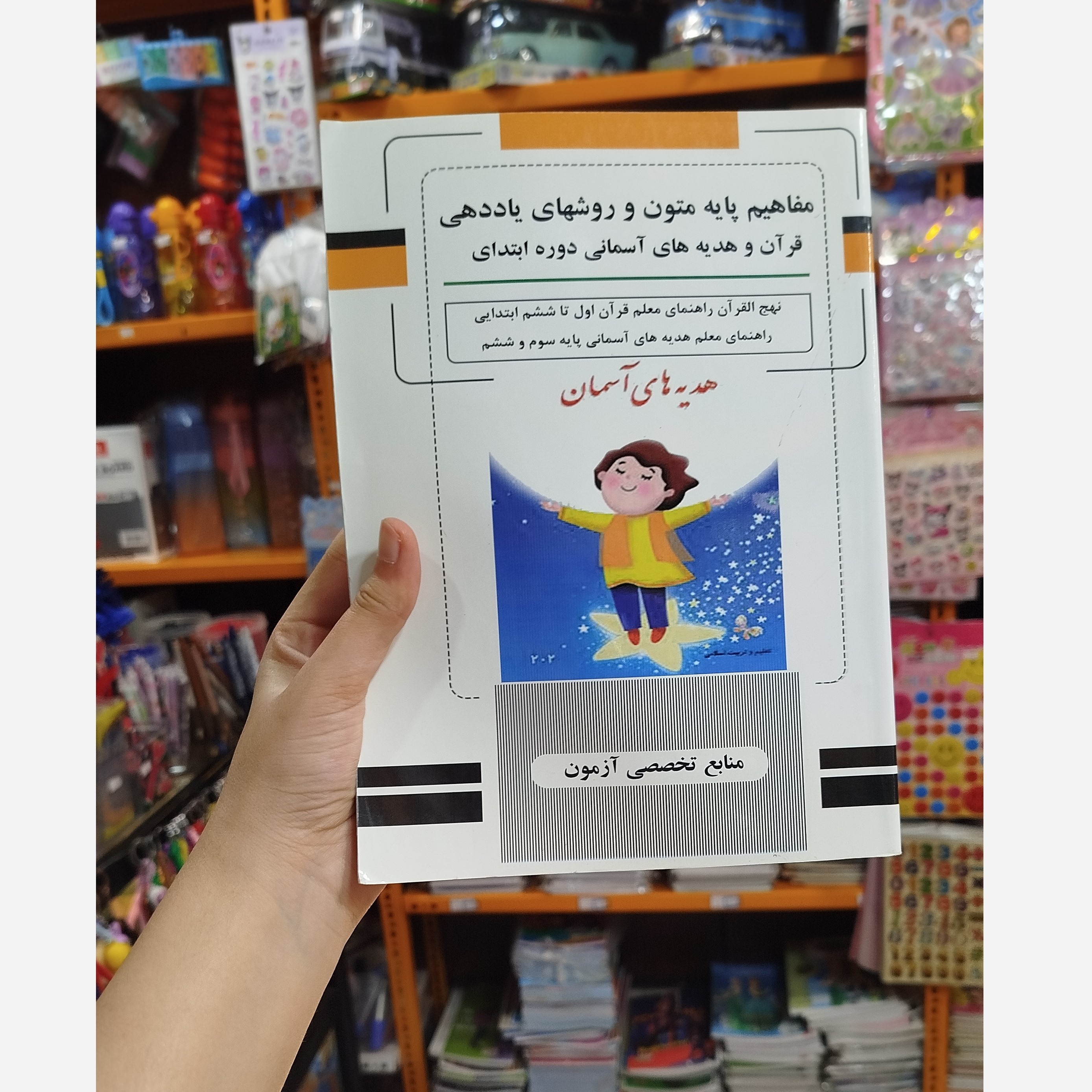 مفاهیم پایه متون روش های یاددهی قرآن و هدیه های آسمانی دوره ابتدای