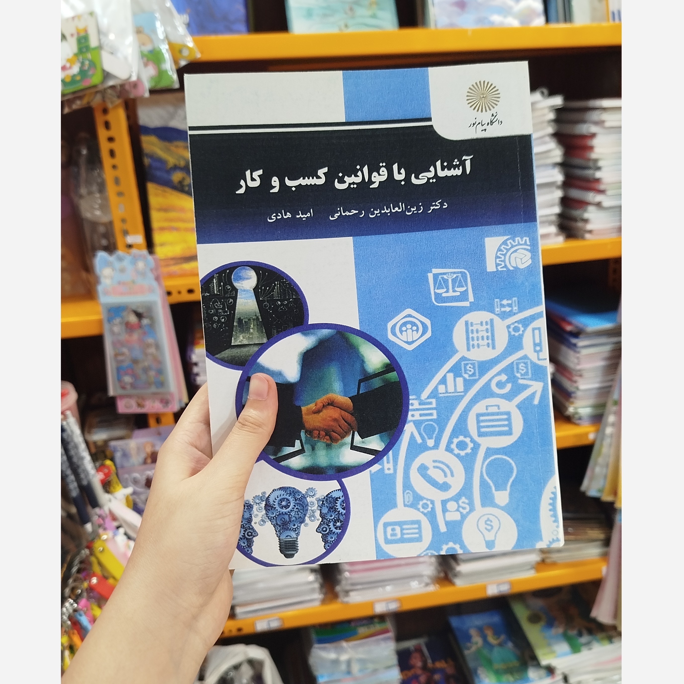 کتاب آشنایی با قوانین کسب وکارنو