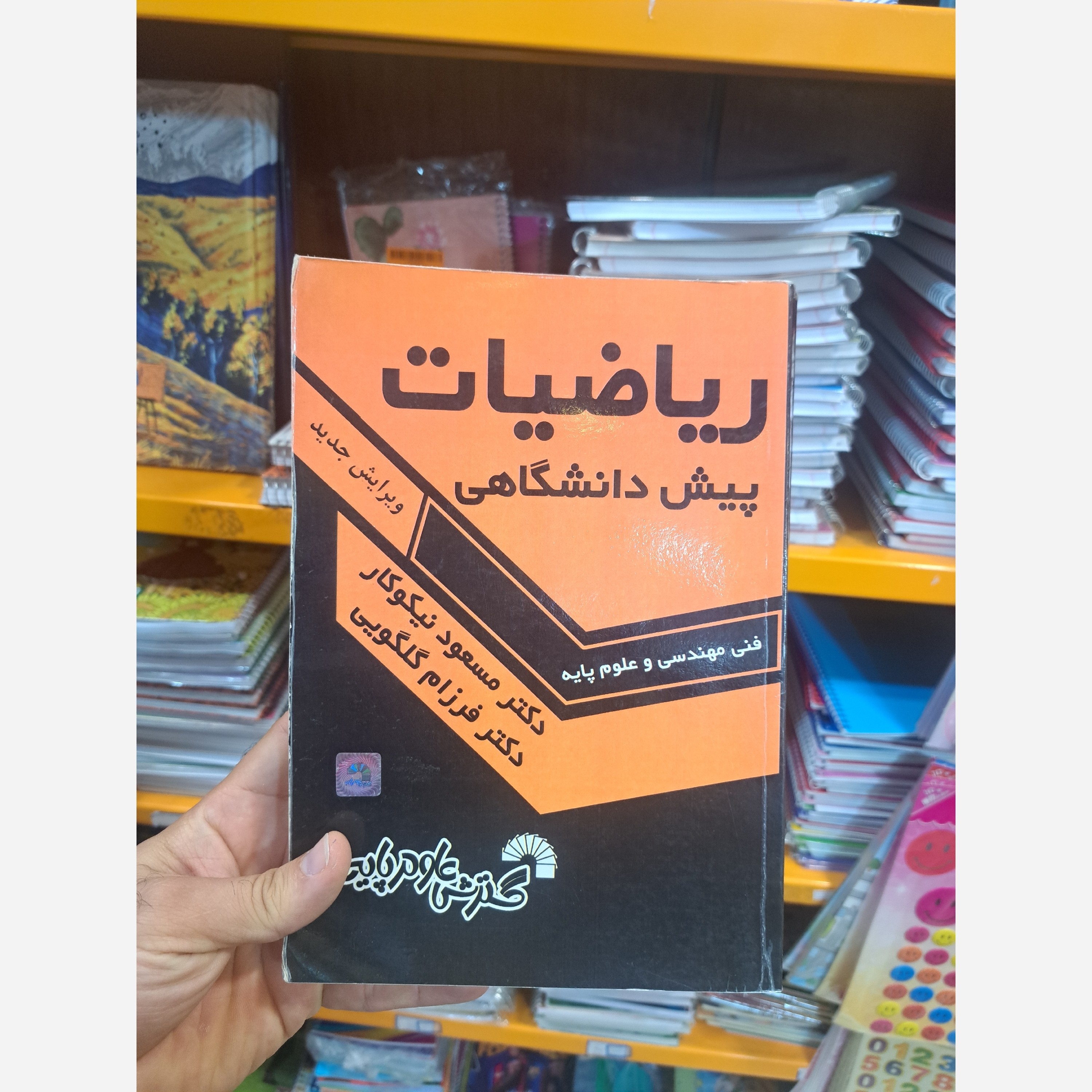 ریاضیات پیش دانشگاهی گسترش علوم پایه نیکوکار