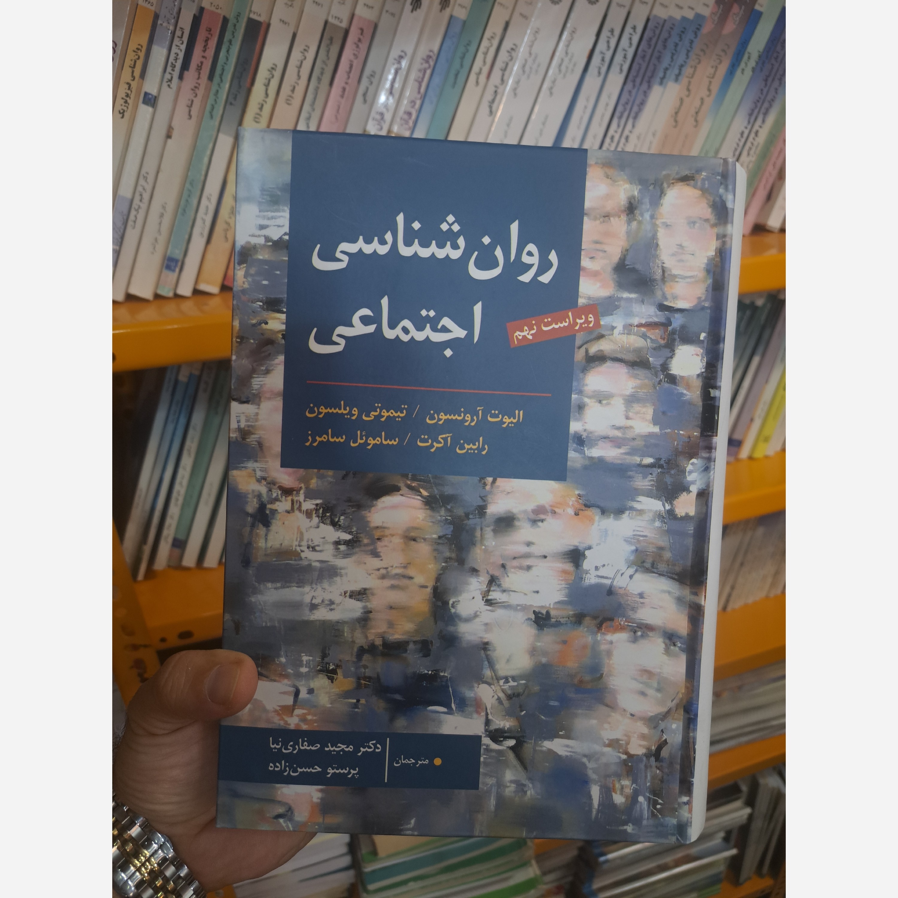 روان شناسی اجتماعی ویراست نهم الیوت آرنسون دکترصفاری نیا،حسن زاده