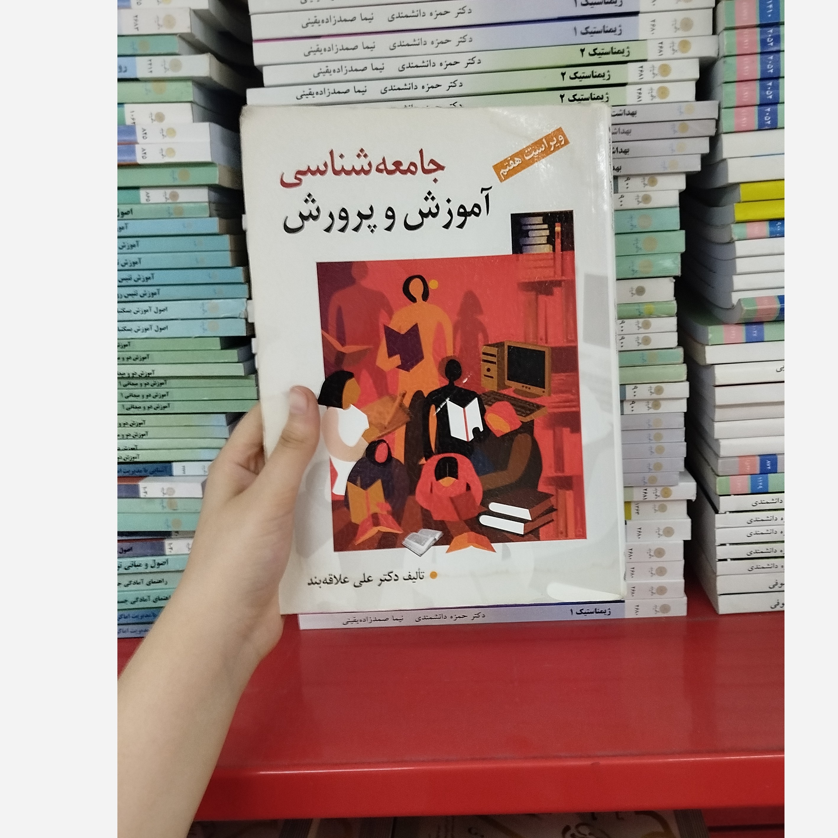 کتاب جامعه شناسی آموزش و پرورش