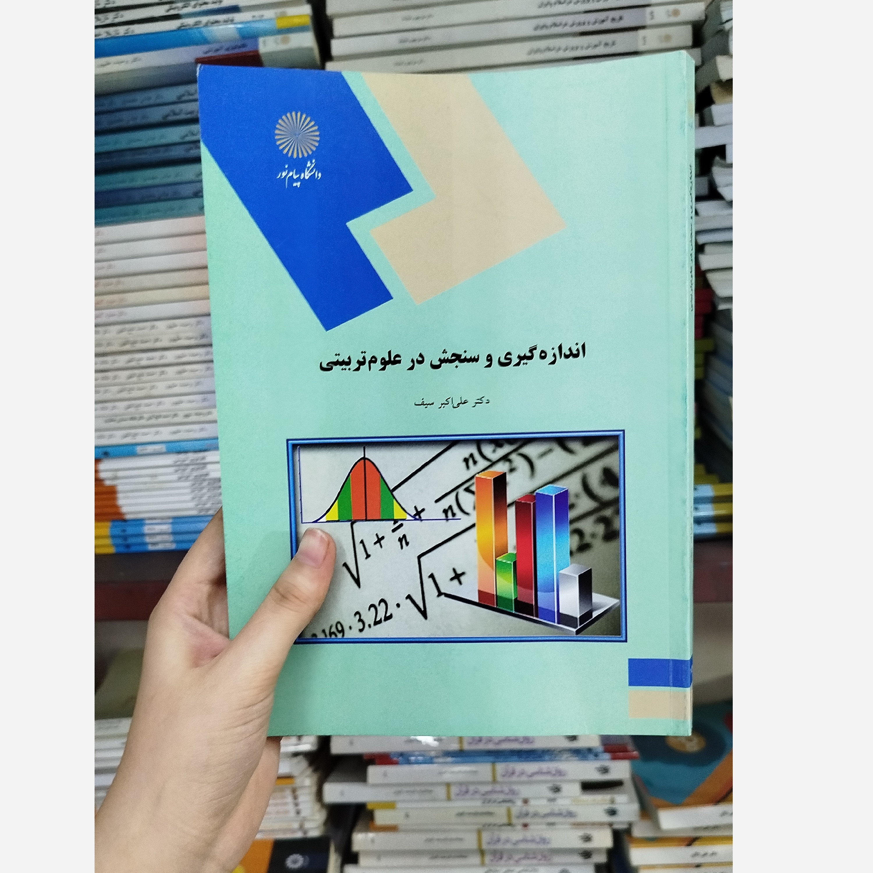 کتاب اندازه گیری و سنجش در علوم تربیتی نو