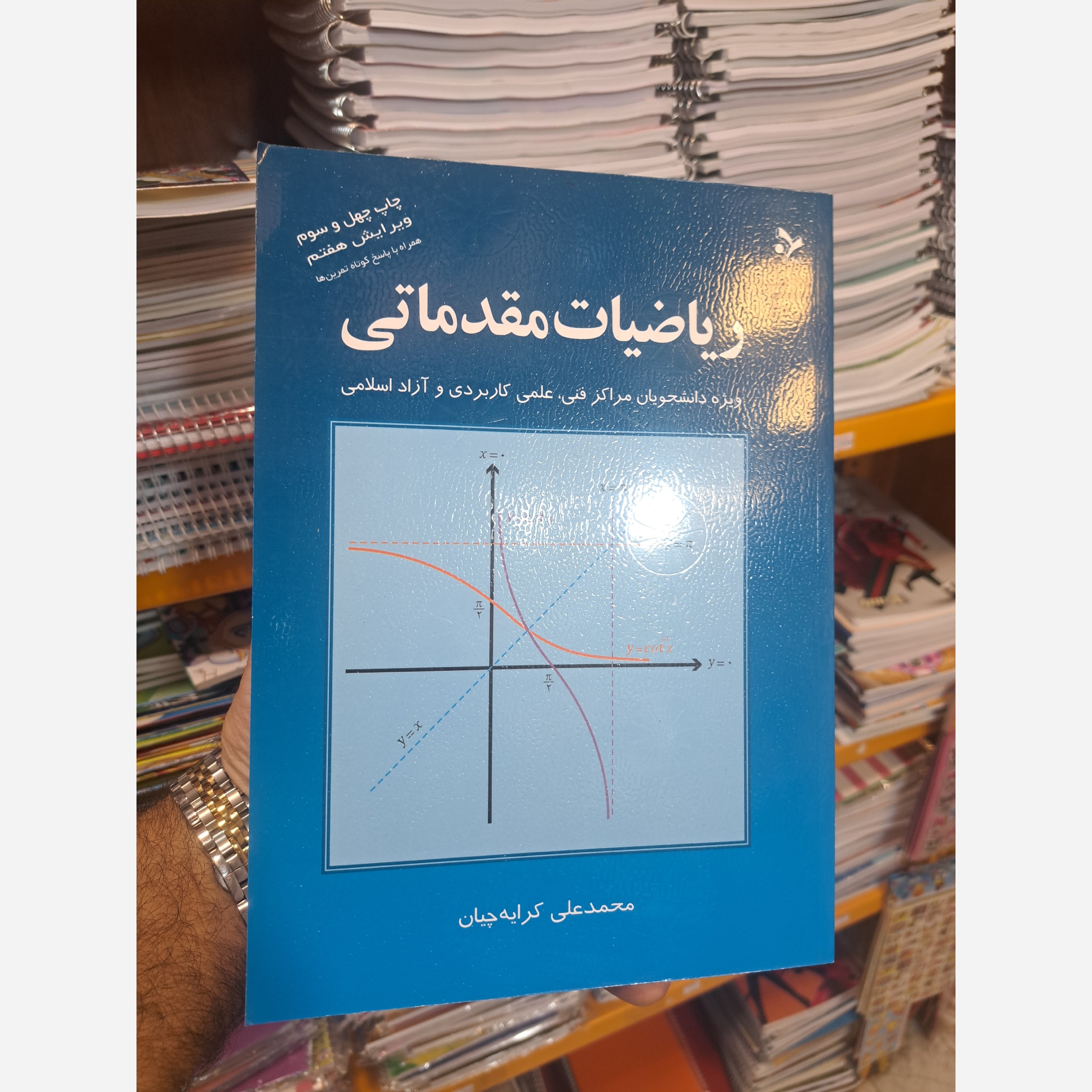 ریاضیات مقدماتی کرایه چیان