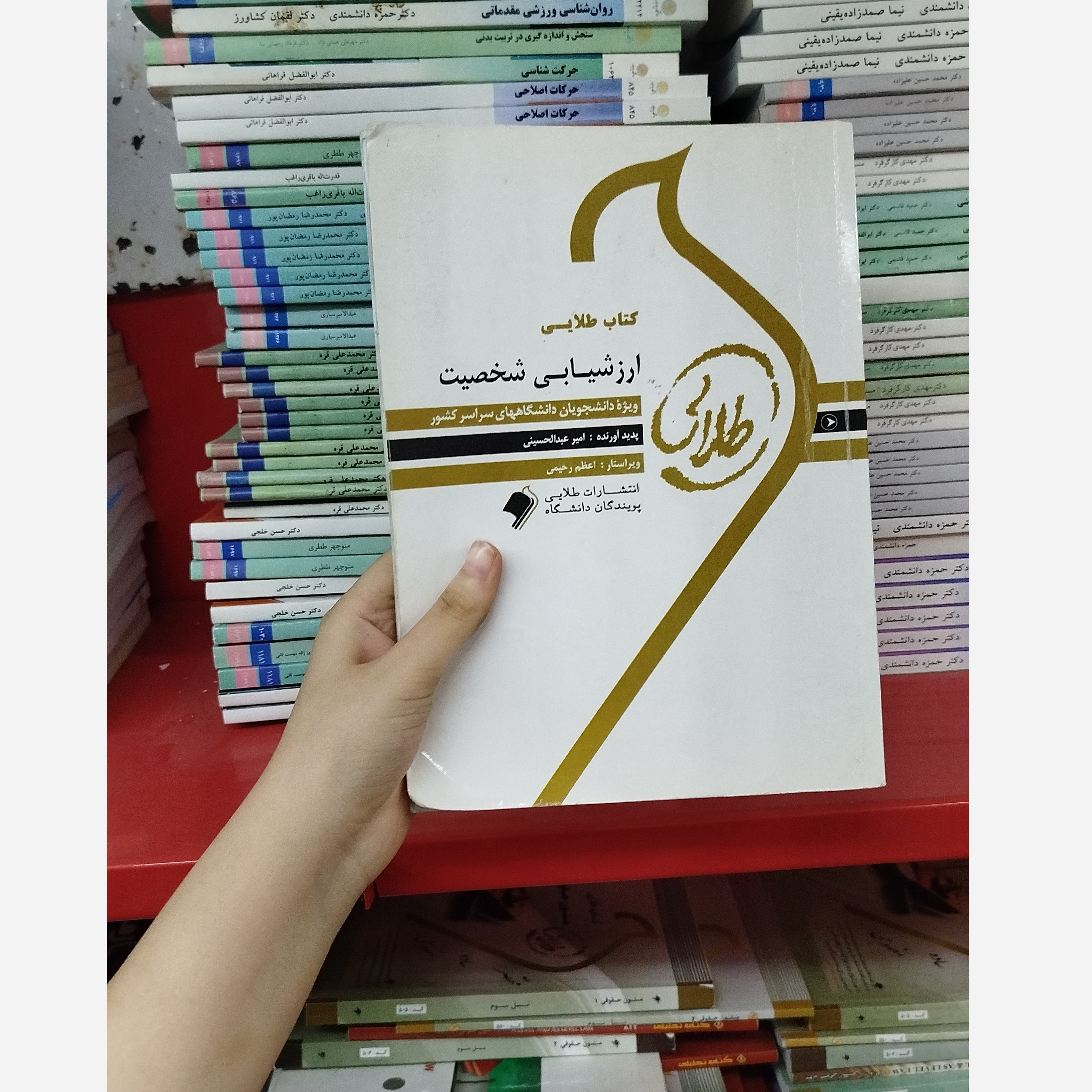 طلایی ارزشیابی شخصیت