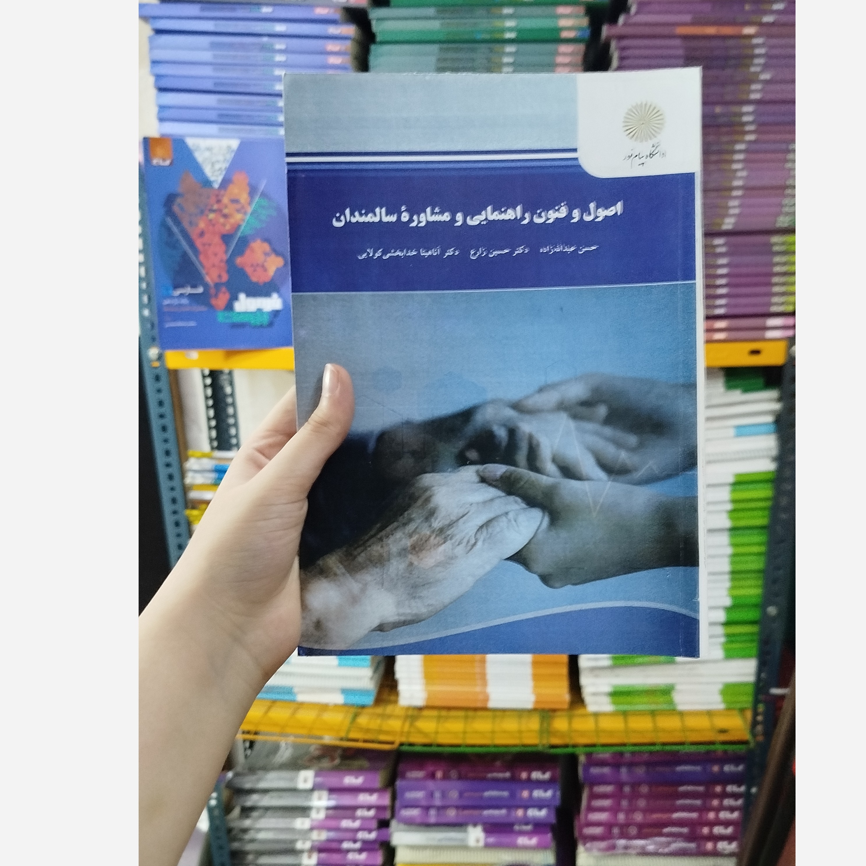 اصول و فنون راهنمایی و مشاوره سالمندان