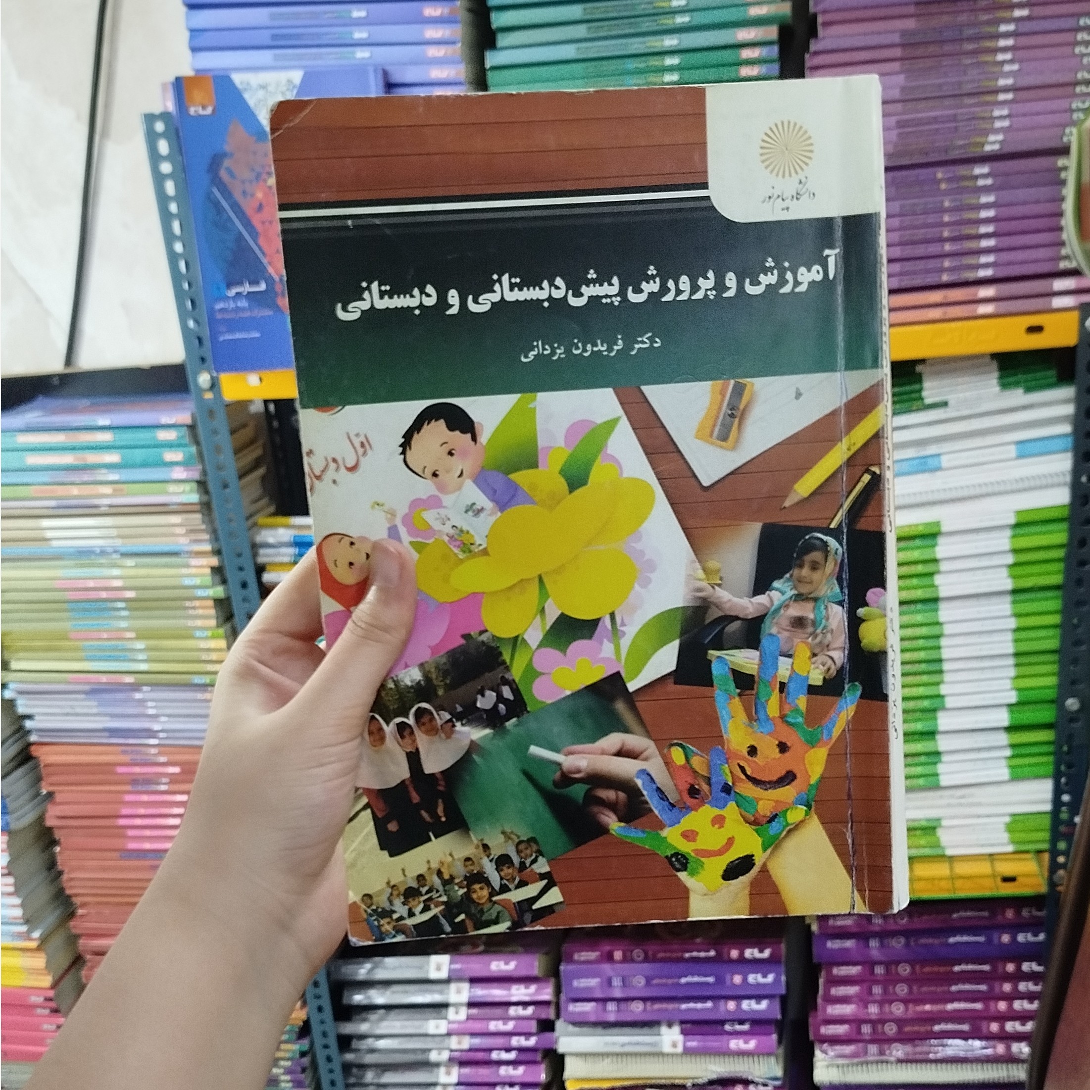 کتاب آموزش و پرورش پیش دبستانی و دبستان