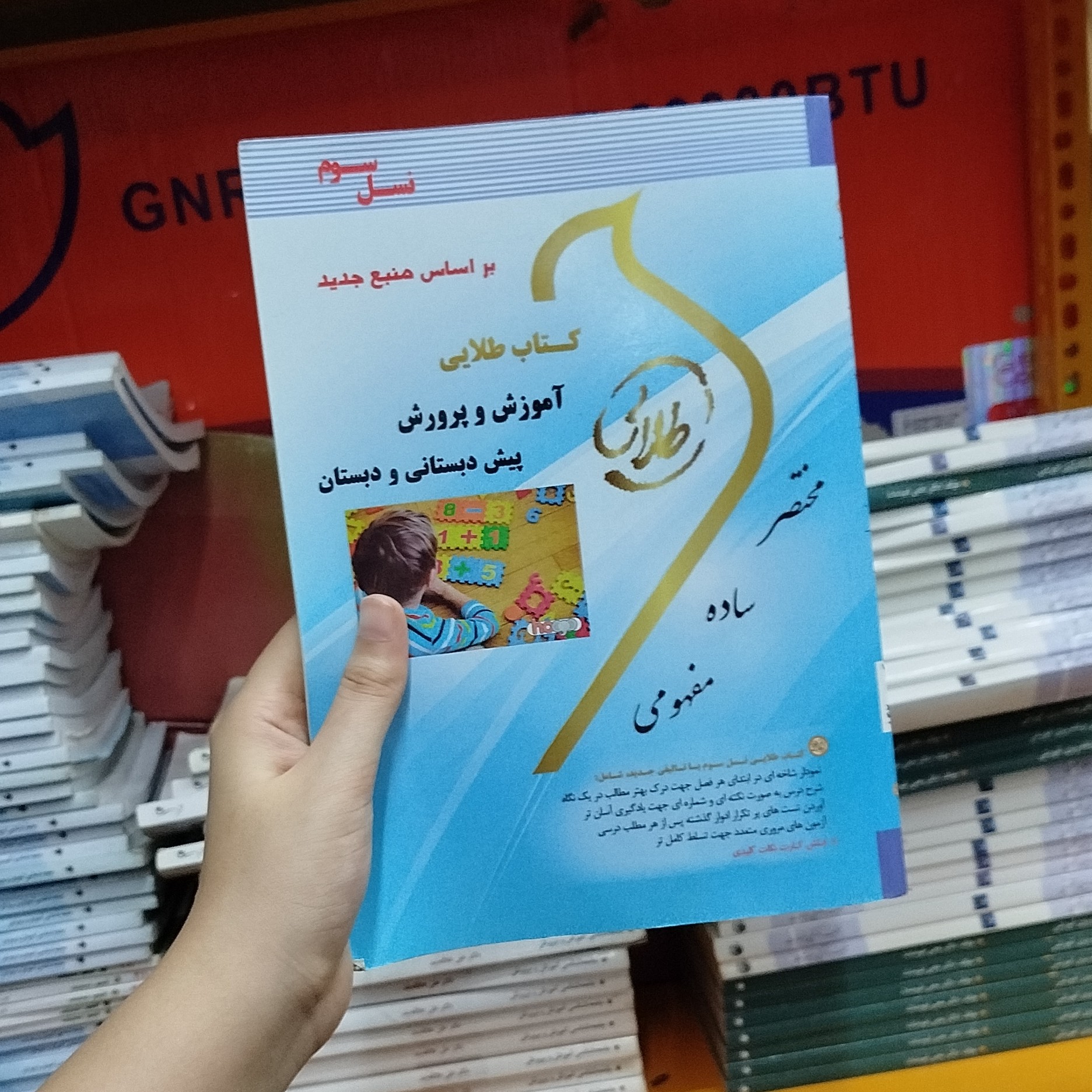 طلایی آموزش و پرورش پیش دبستانی و دبستان نو