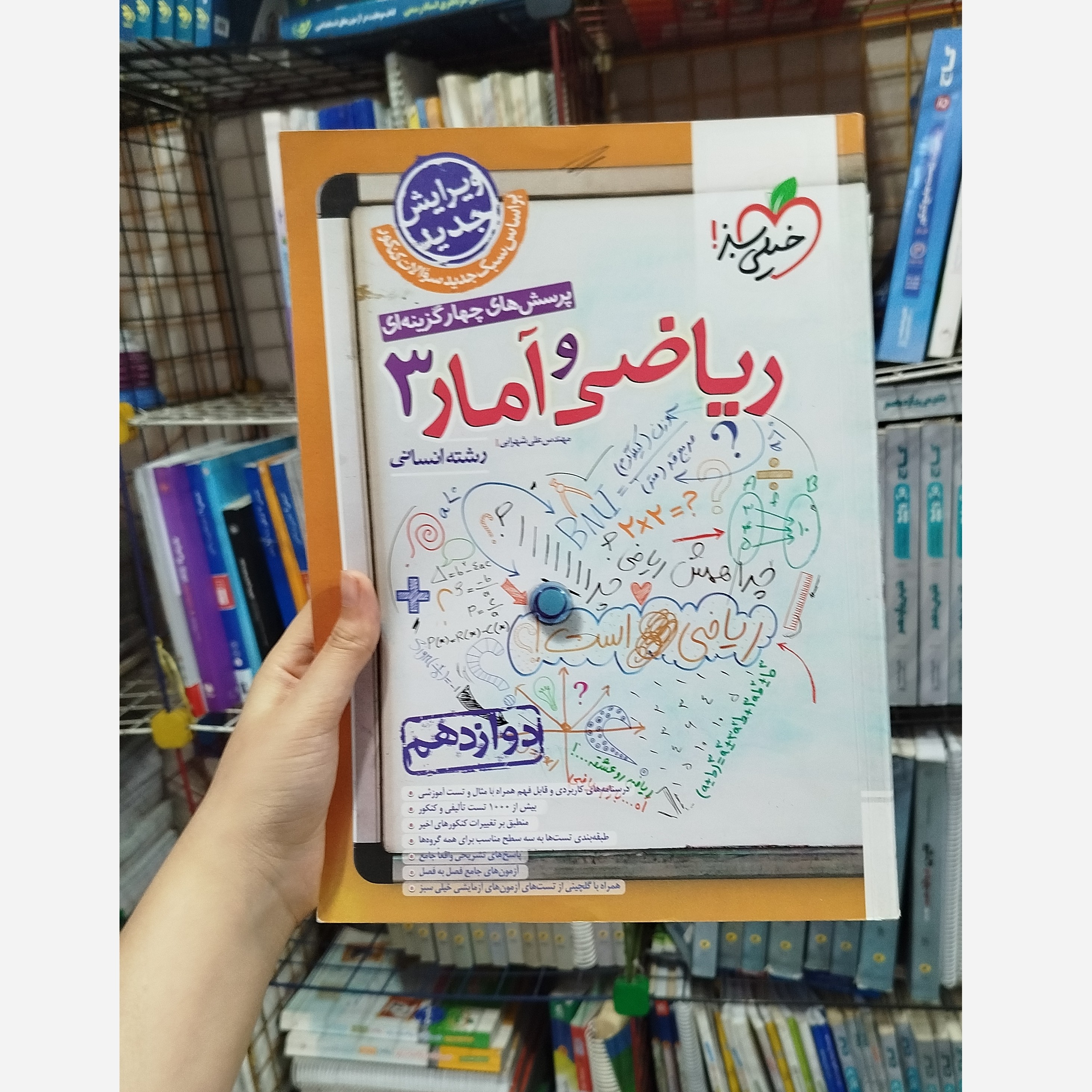 ریاضی وآمار دوازدهم خیلی سبز چاپ1403
