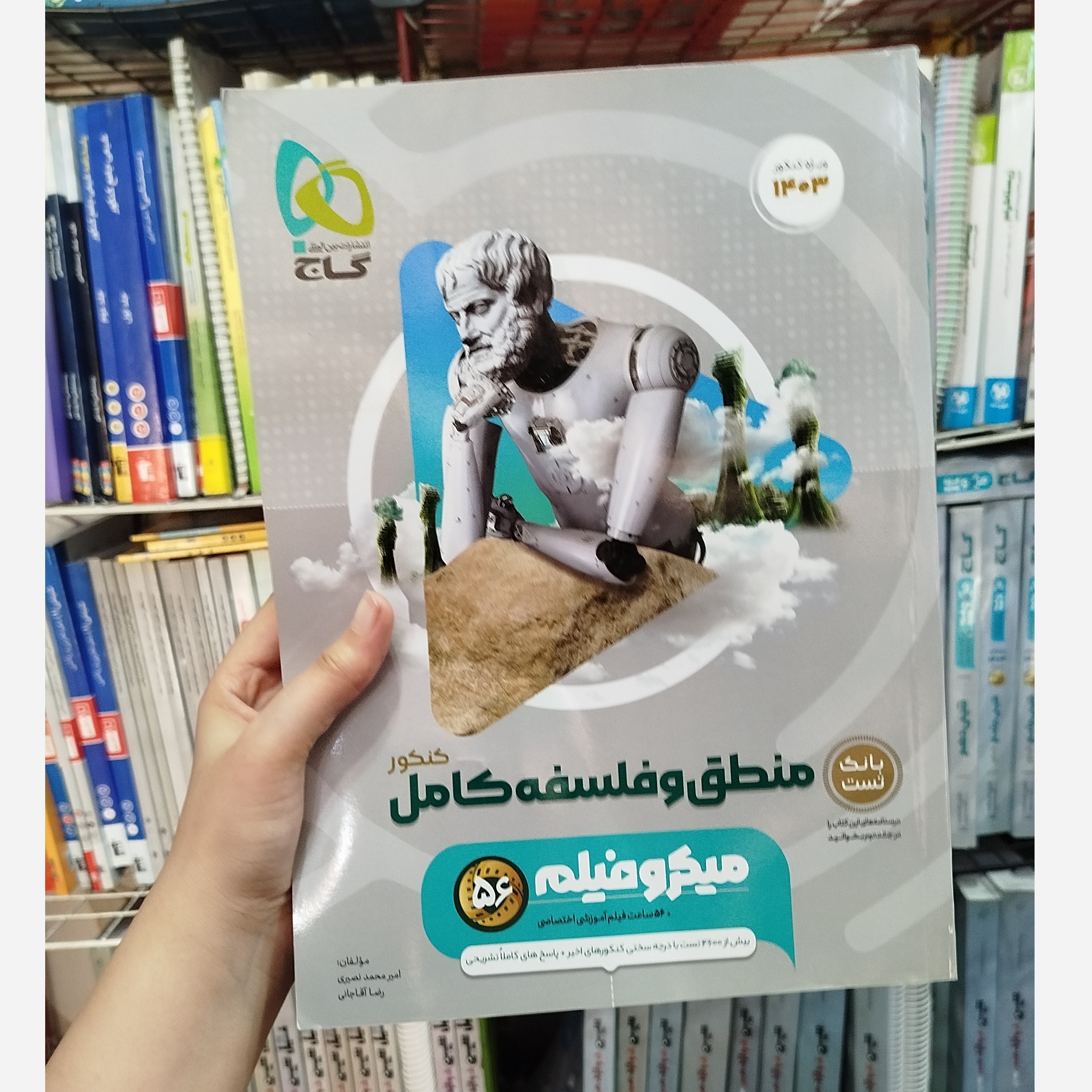 منطق و فلسفه میکرو فیلم چاپ1402