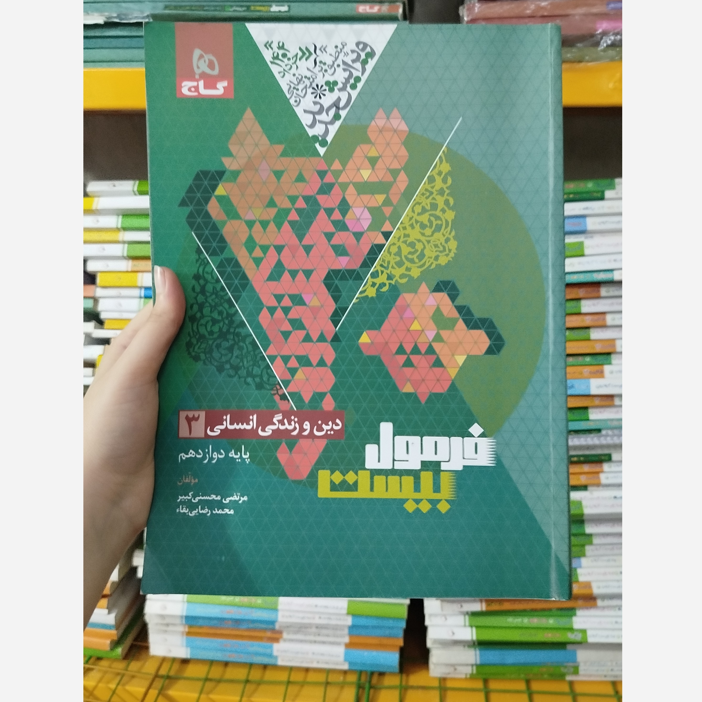 کتاب فرمول بیست دین و زندگی دوازدهم انسانی چاپ 1403