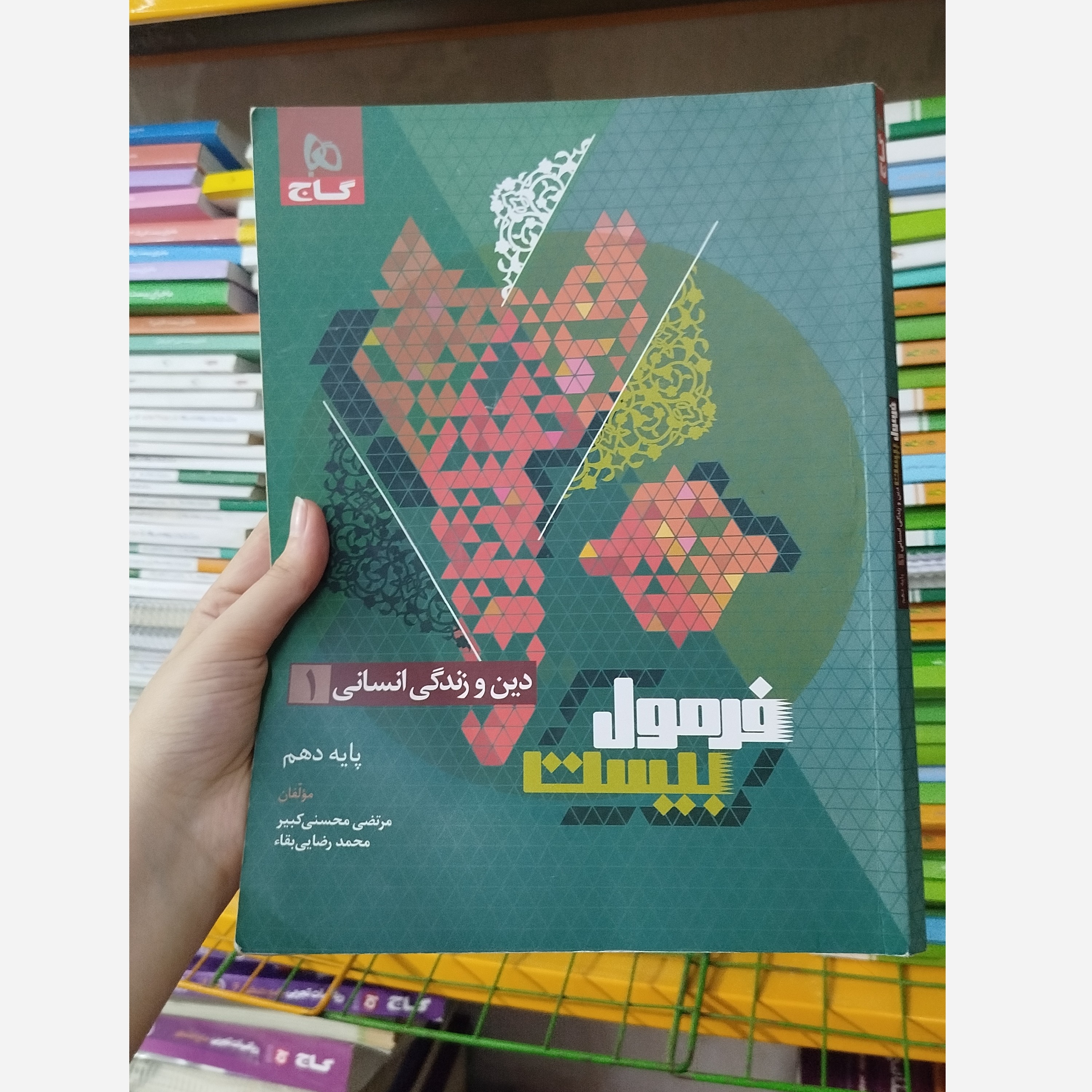 کتاب فرمول بیست دین و زندگی دهم انسانی گاج چاپ 1402