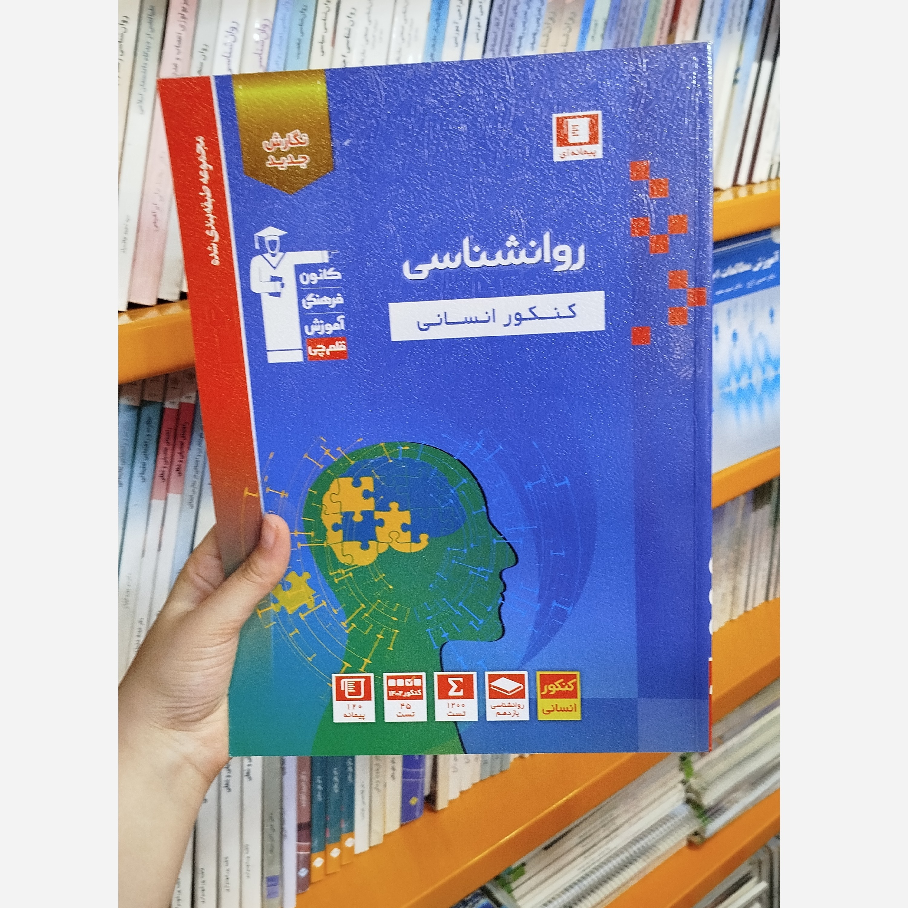 کتاب روانشناسی کنکور انسانی قلم چی چاپ 1402