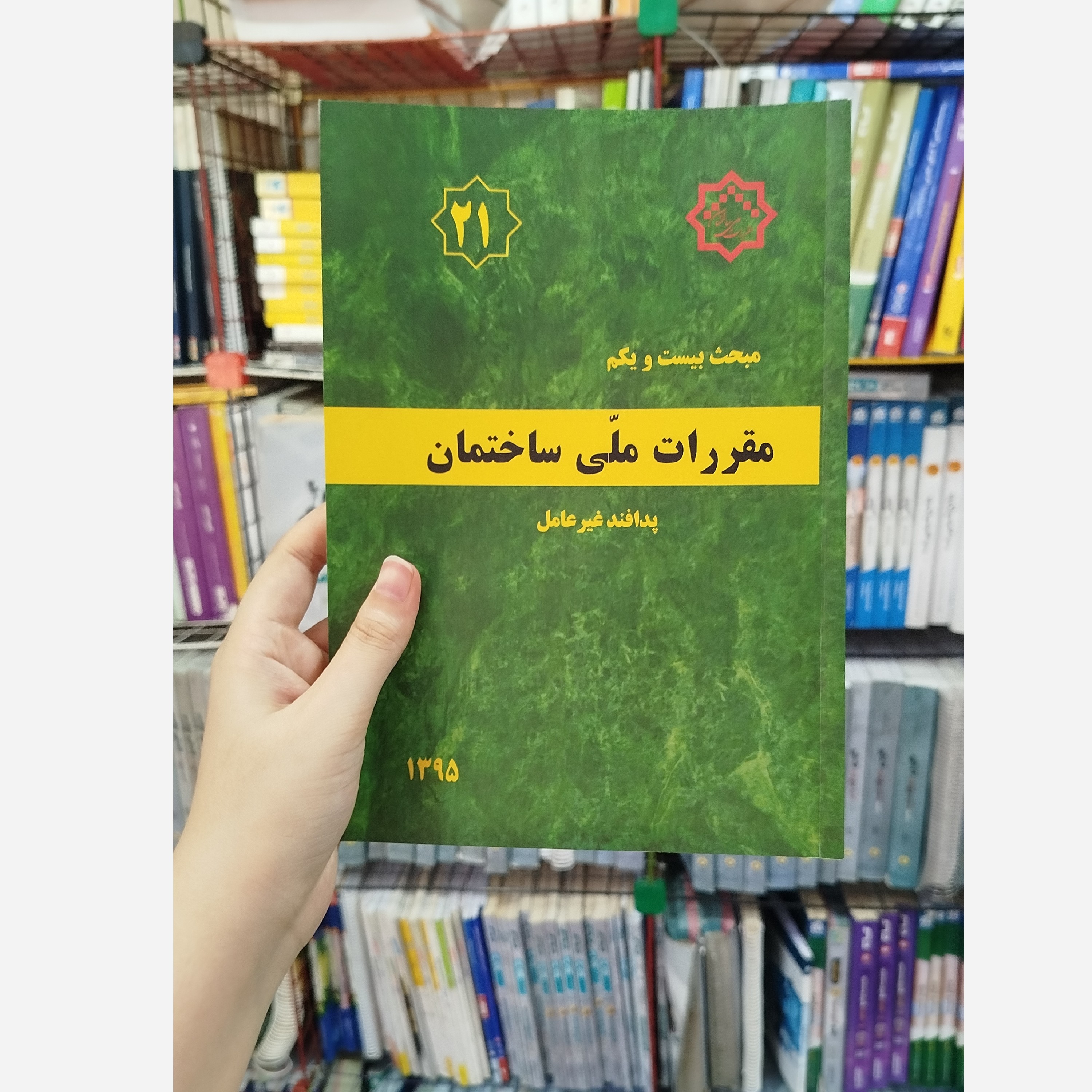 کتاب مقررات ملی ساختمان مبحث بیست و یکم(پدافند غیرعامل)1395