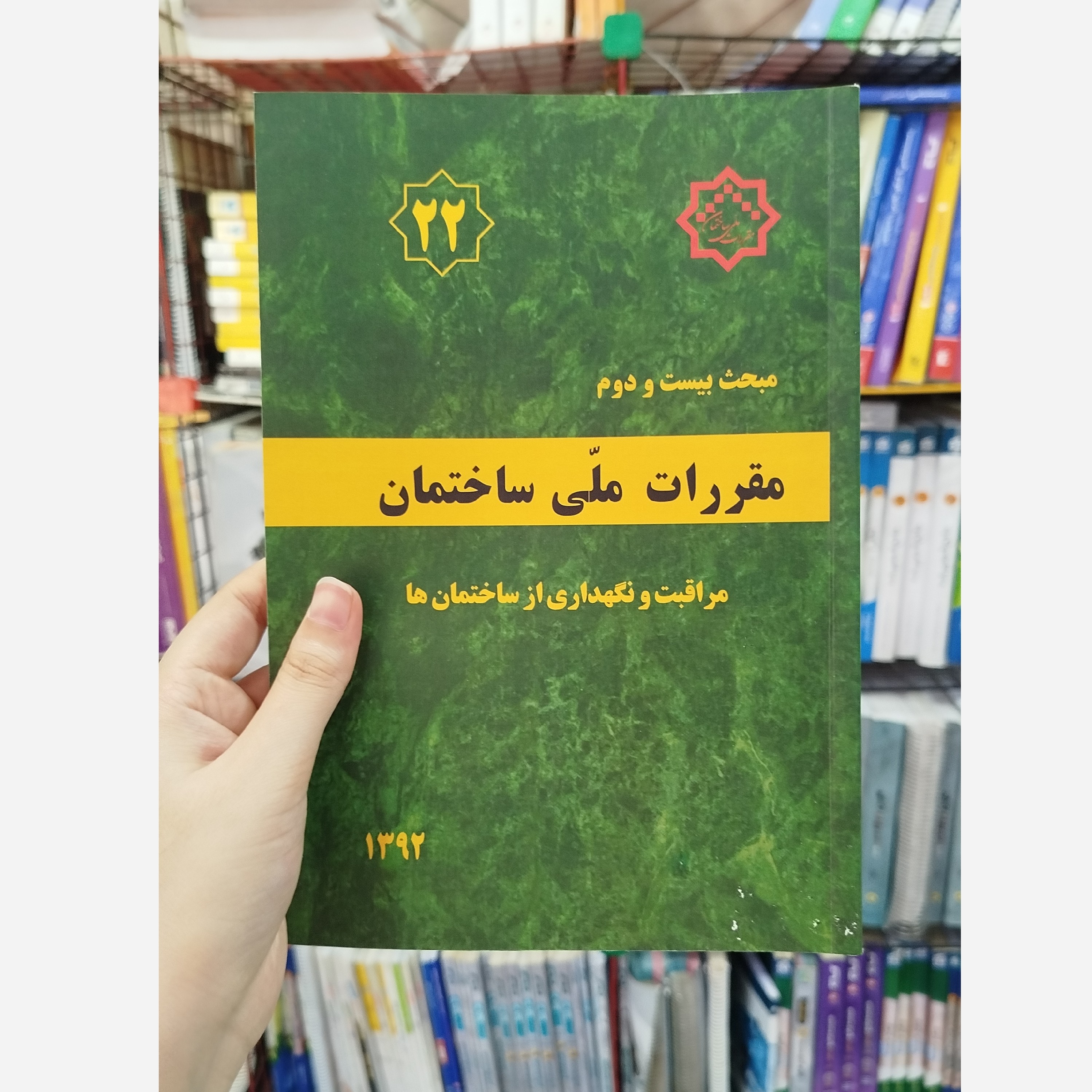 کتاب مقررات ملی ساختمان مبحث بیست و دوم(مراقبت و نگهداری از ساختمان ها)1392